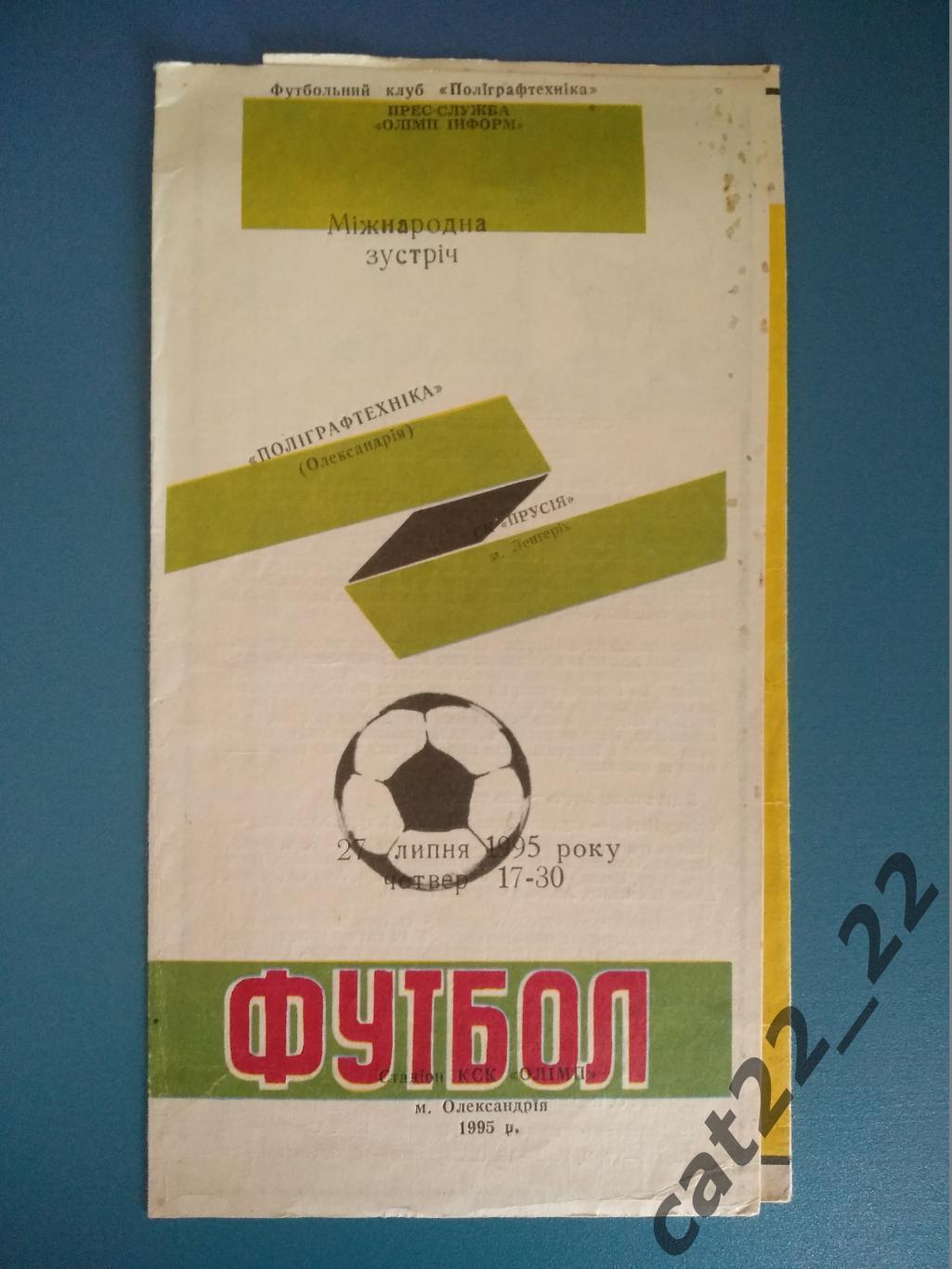 МТМ. Полиграфтехника Александрия Украина - СК Пруссия Ленгерих Германия 1995