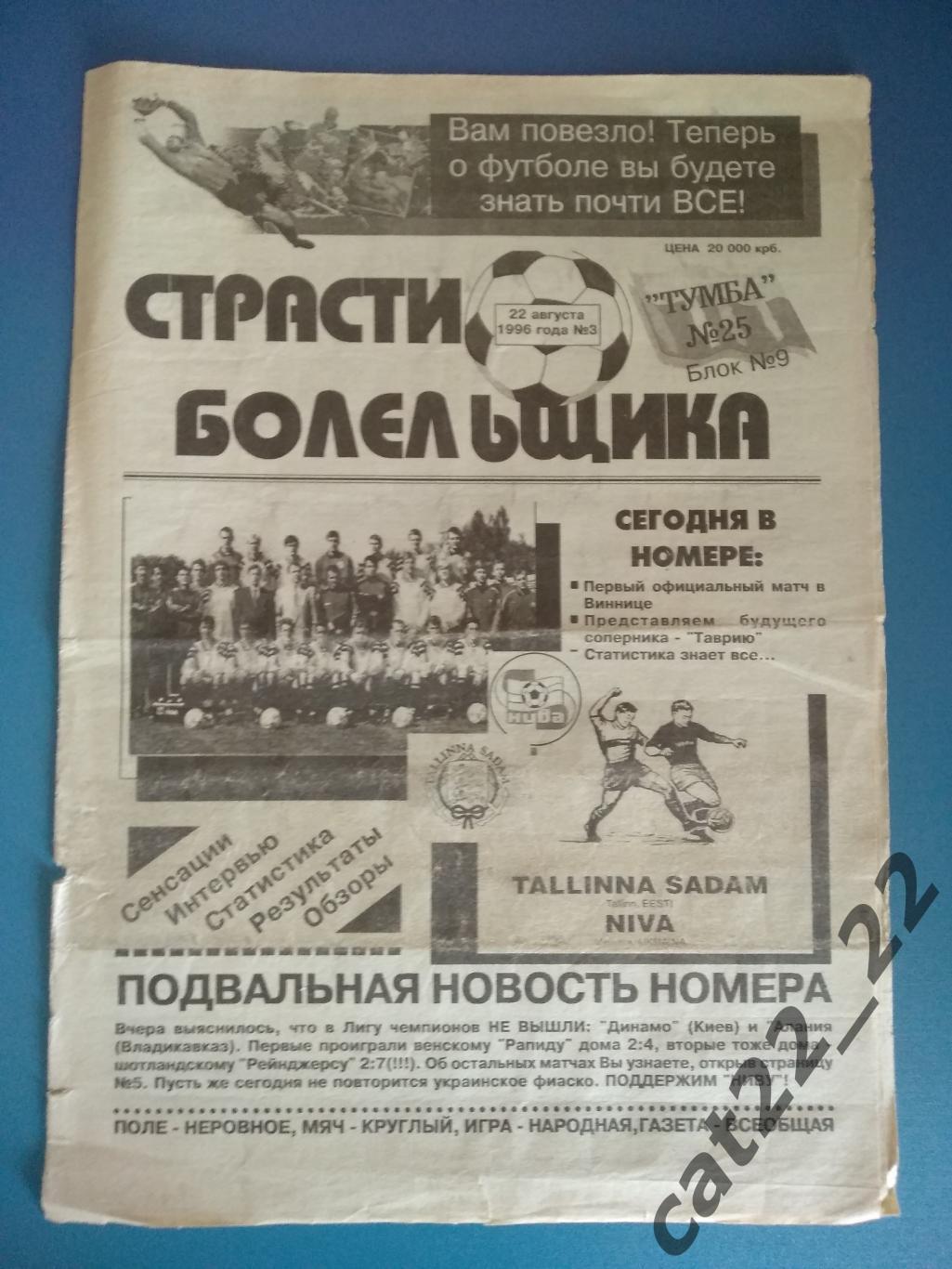 Нива Винница Украина - Садам Таллинн Эстония 1996/1997