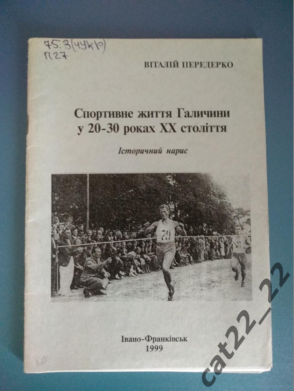 Книга: Футбол. Спортивная жизнь Галичины/Галичина в 20 - 30 годах 20 века. Львов