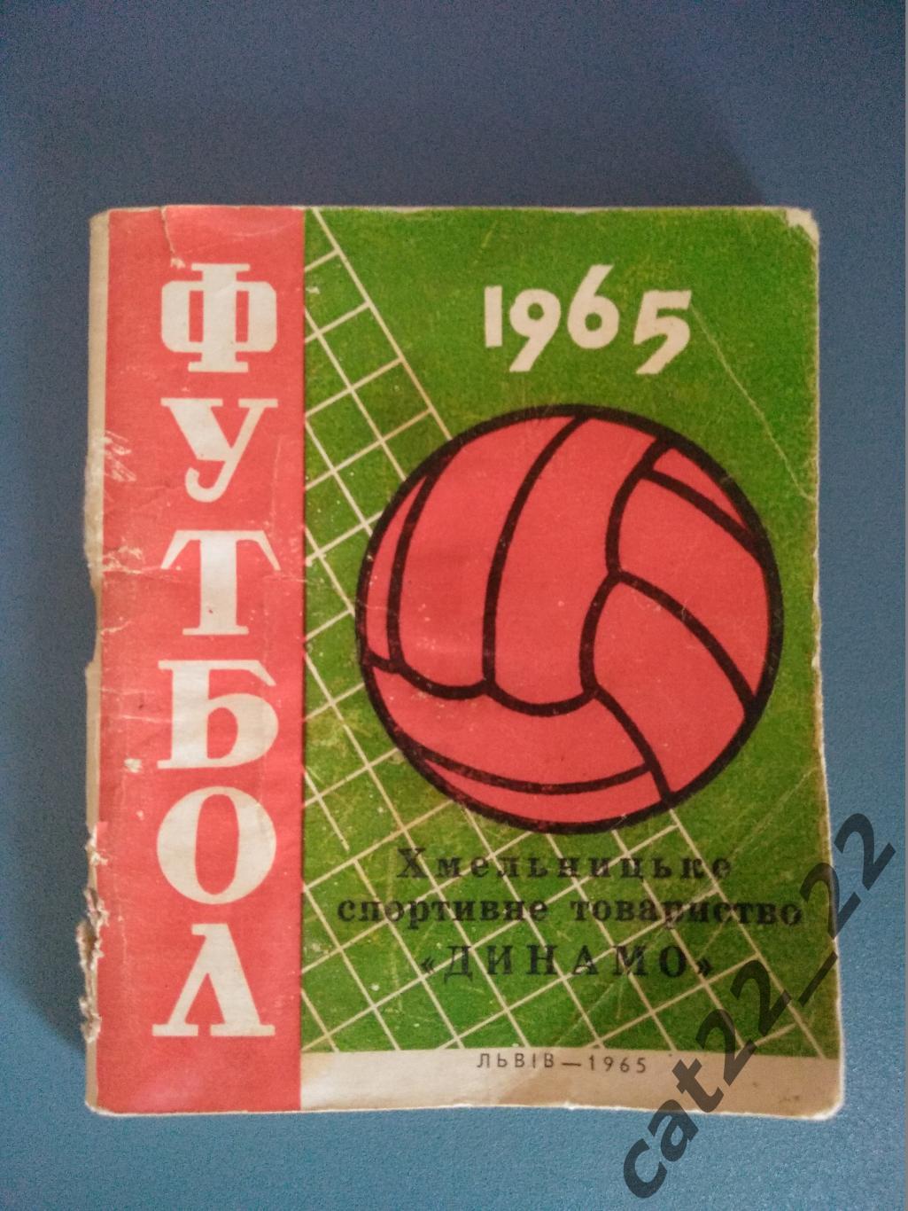 Календарь - справочник: Хмельницкий/Львов СССР/Украина 1965