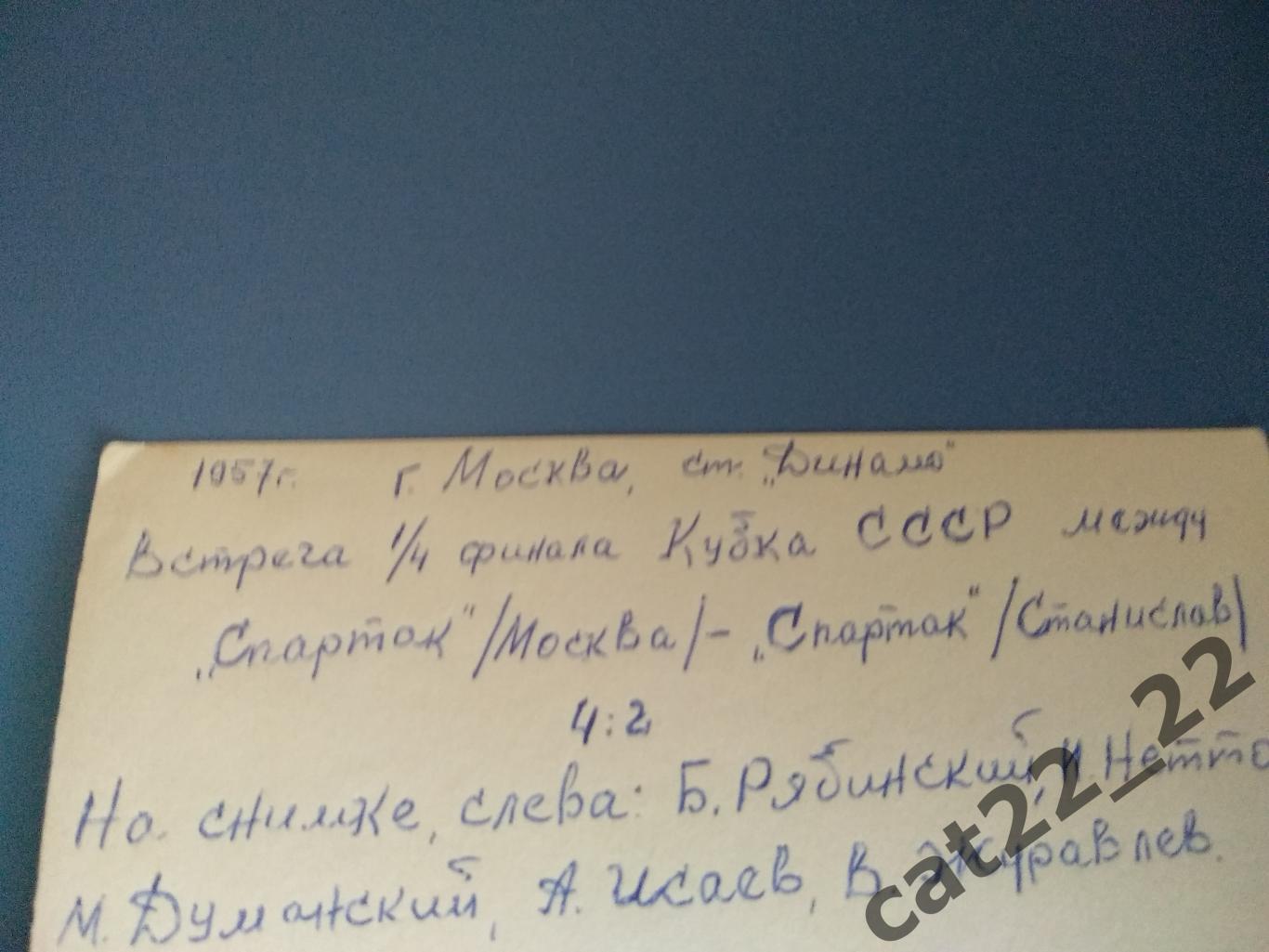 Кубок СССР. Спартак Москва СССР/Россия - Спартак Станислав/Ивано-Франковск 1957 1