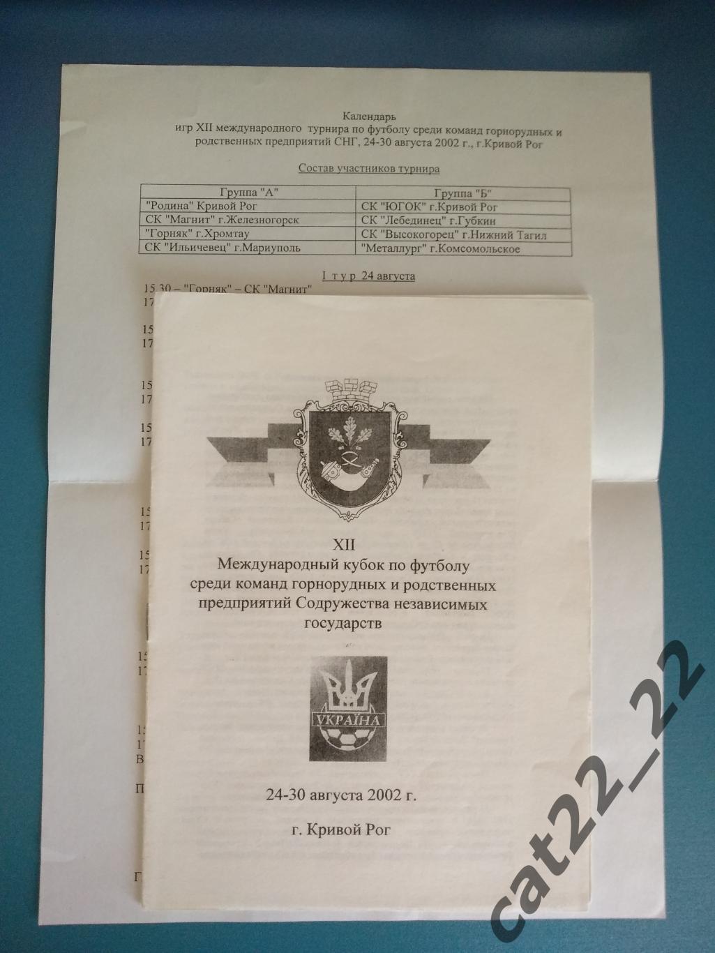 Турнир 2002. Кривой Рог,Мариуполь,Губкин,Нижний Тагил. Украина,Казахстан,Россия