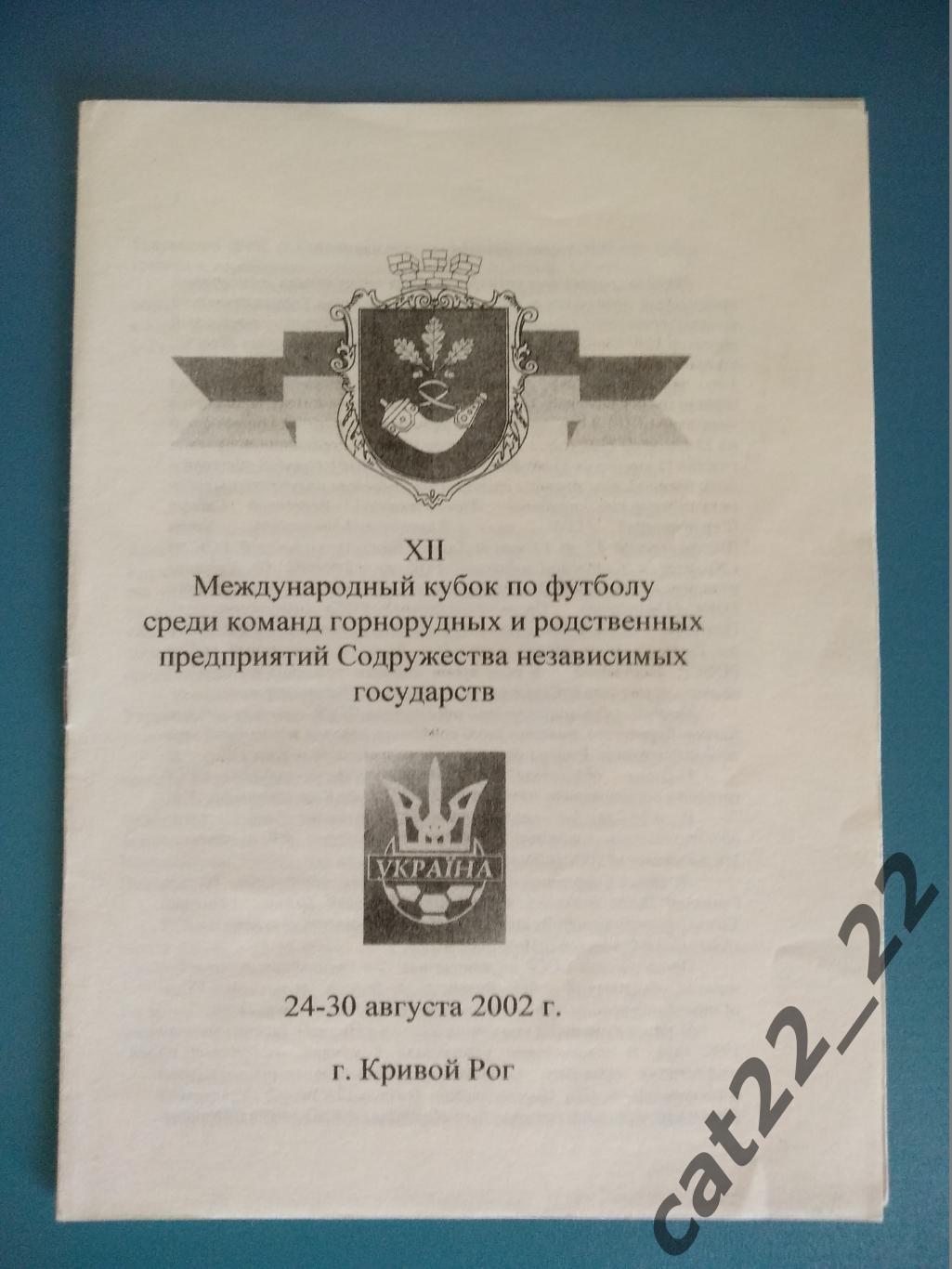 Турнир 2002. Кривой Рог,Мариуполь,Губкин,Нижний Тагил. Украина,Казахстан,Россия 1