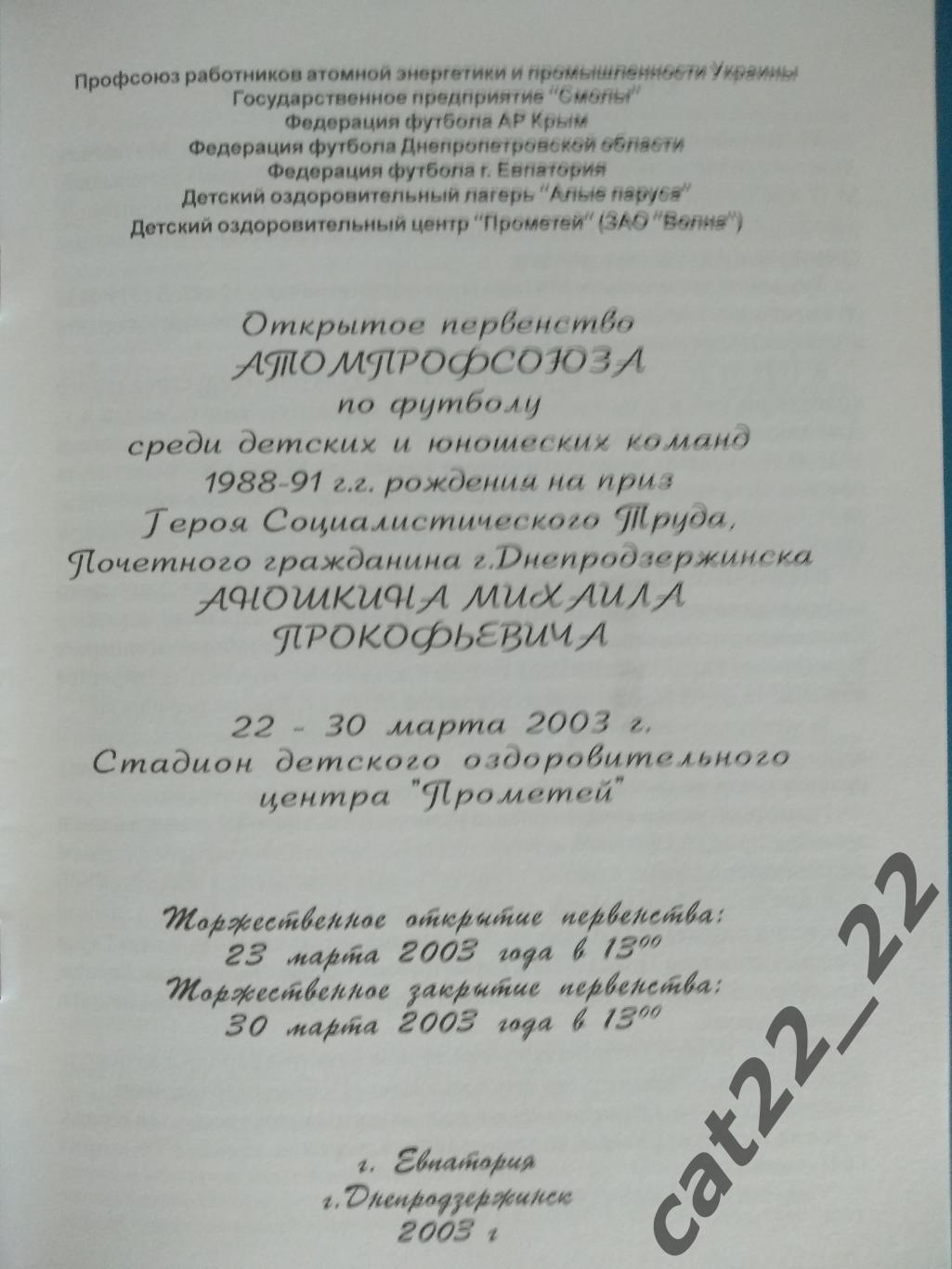 Турнир 2003. Евпатория Крым. Киев, Одесса, Львов, Москва Россия, Литва, Эстония 1