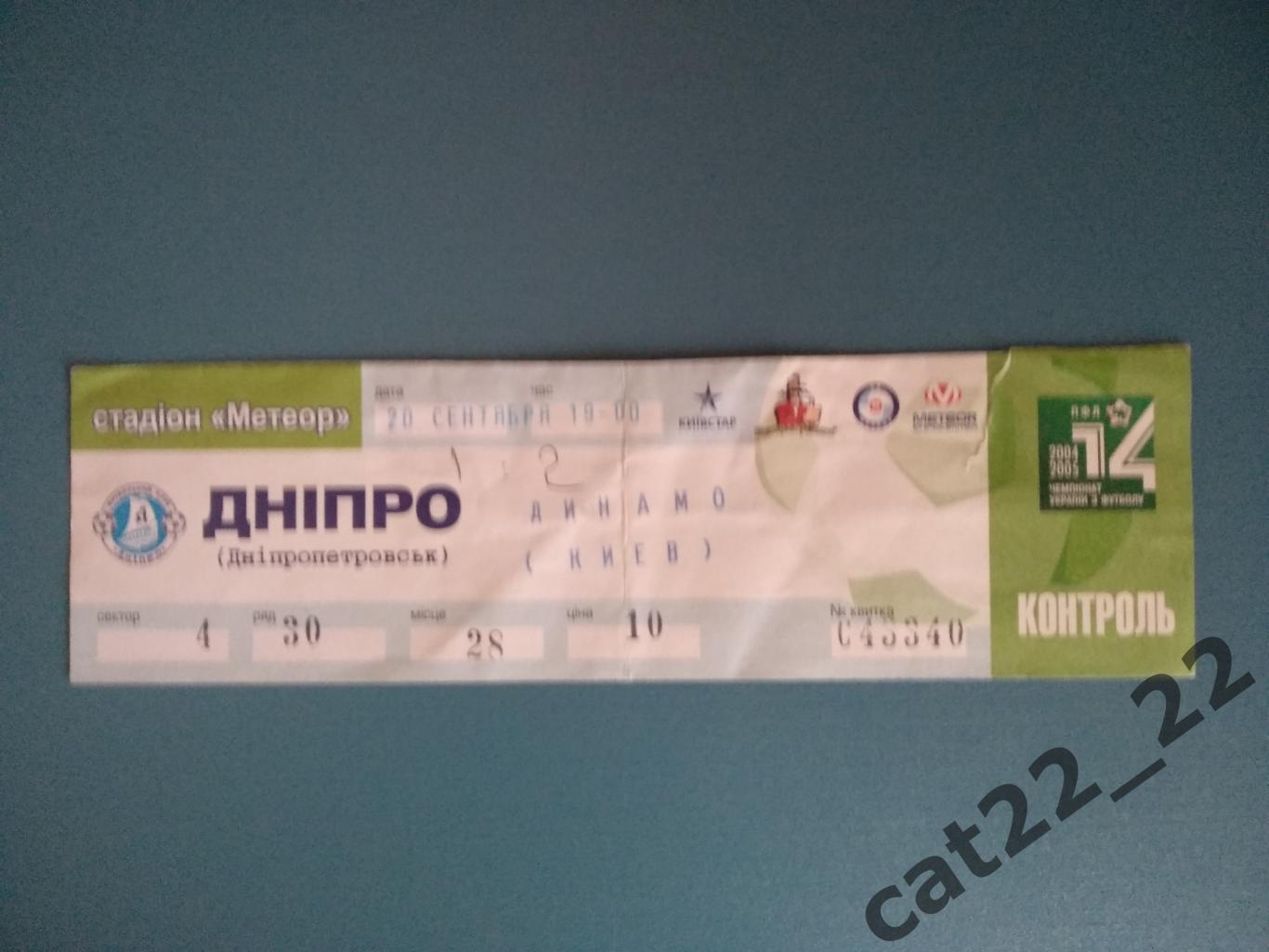 Днепр Днепропетровск - Динамо Киев 2004/2005