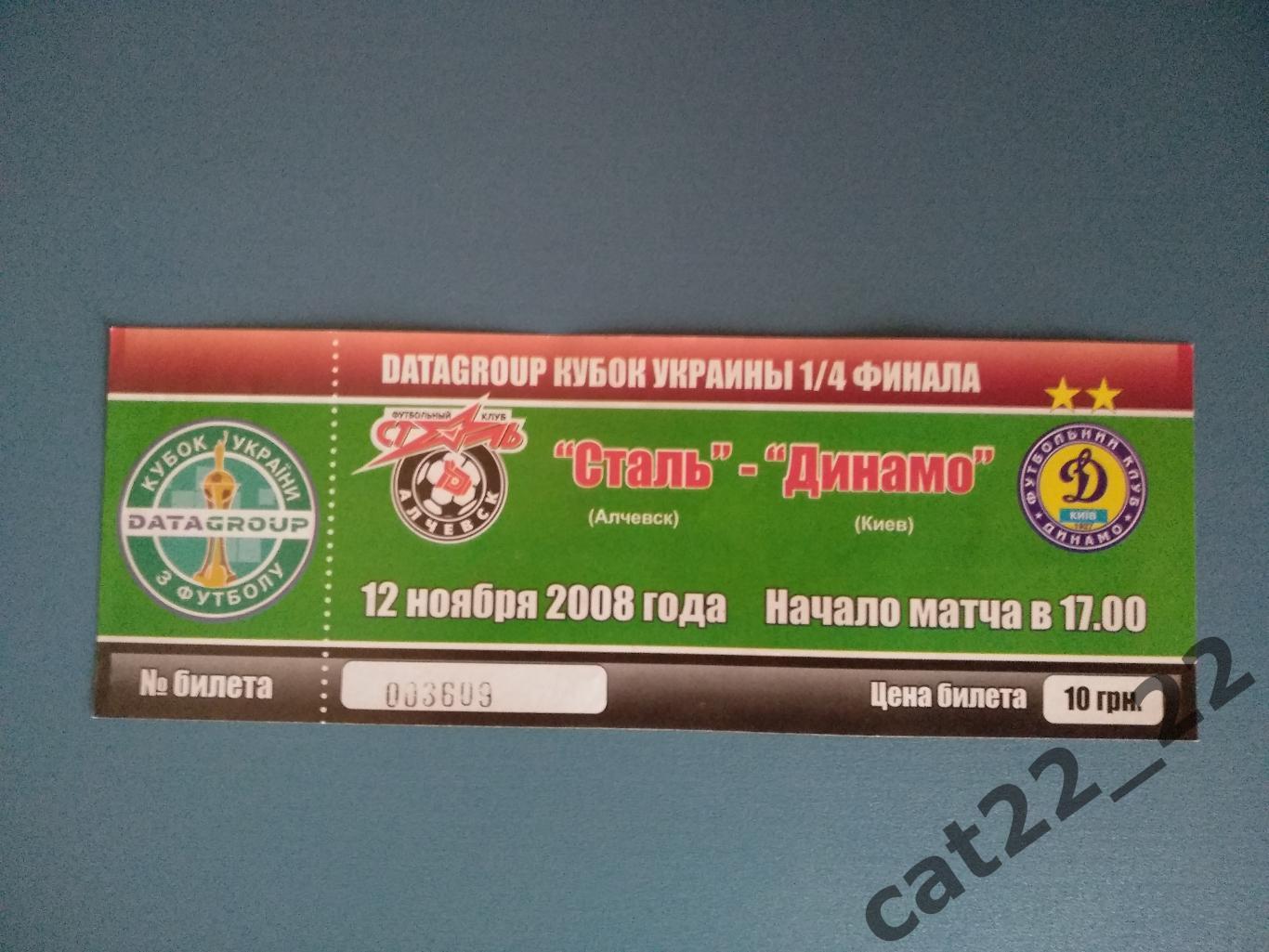 Сталь Алчевск - Динамо Киев 2008/2009