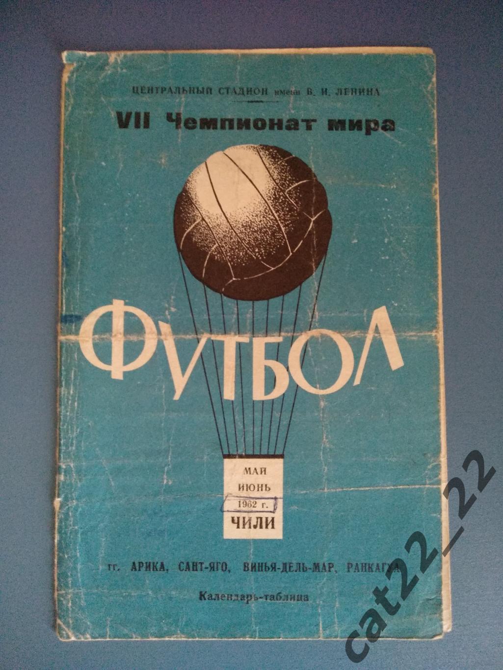 Буклет: Чемпионат мира 1962. СССР 1962. Москва СССР/Россия 1962