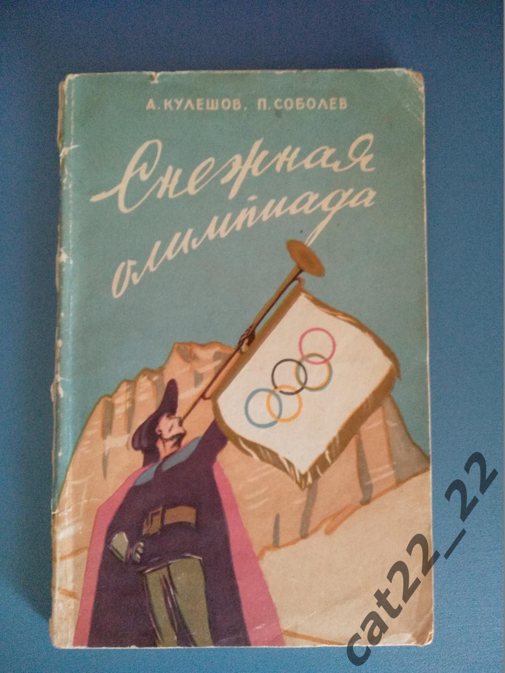 Книга: Хоккей. Олимпиада. Снежная Олимпиада. Москва СССР/Россия 1956