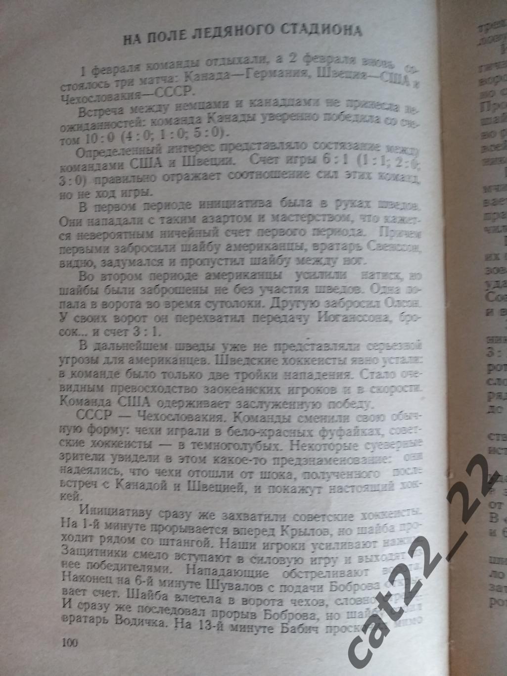 Книга: Хоккей. Олимпиада. Снежная Олимпиада. Москва СССР/Россия 1956 1