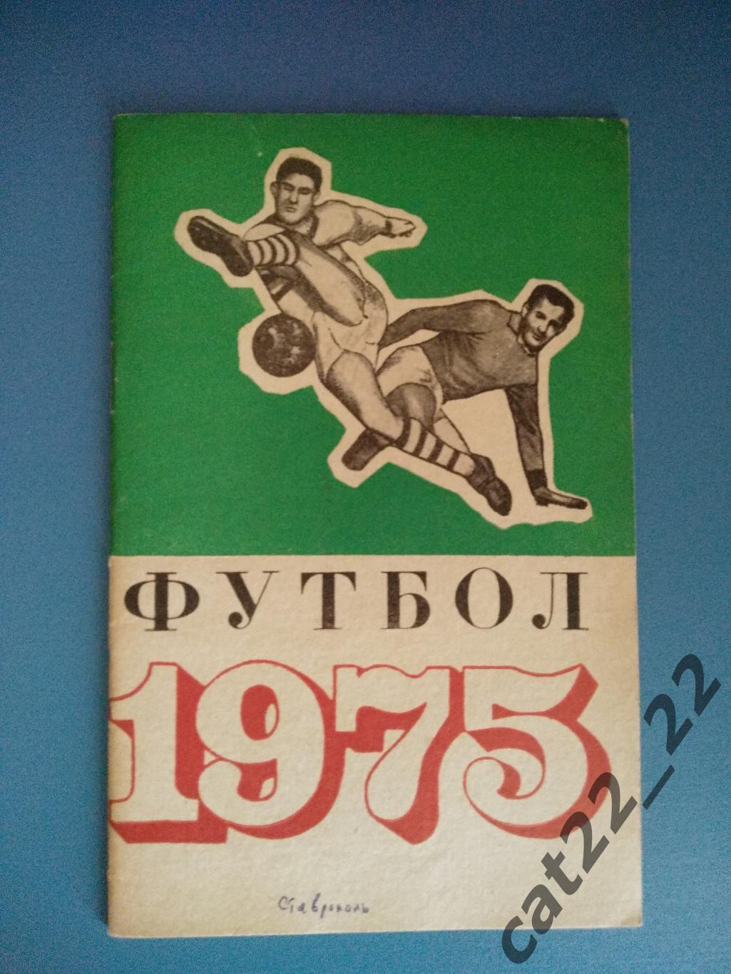 Календарь - справочник: Ставрополь СССР/Россия 1975