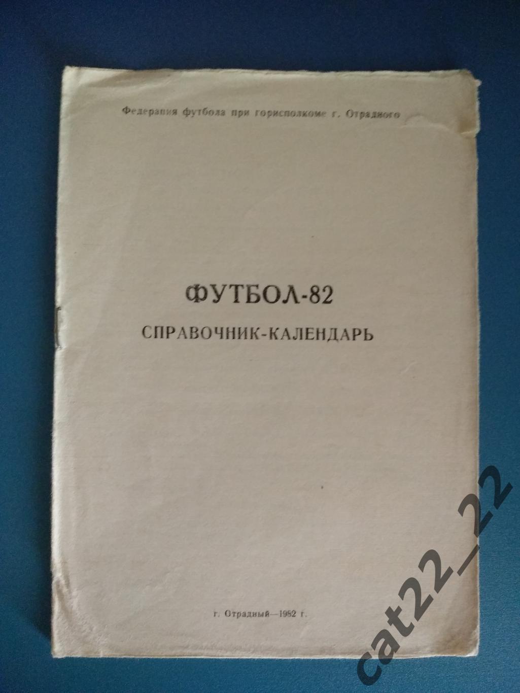 Календарь - справочник: Отрадный СССР/Россия 1982