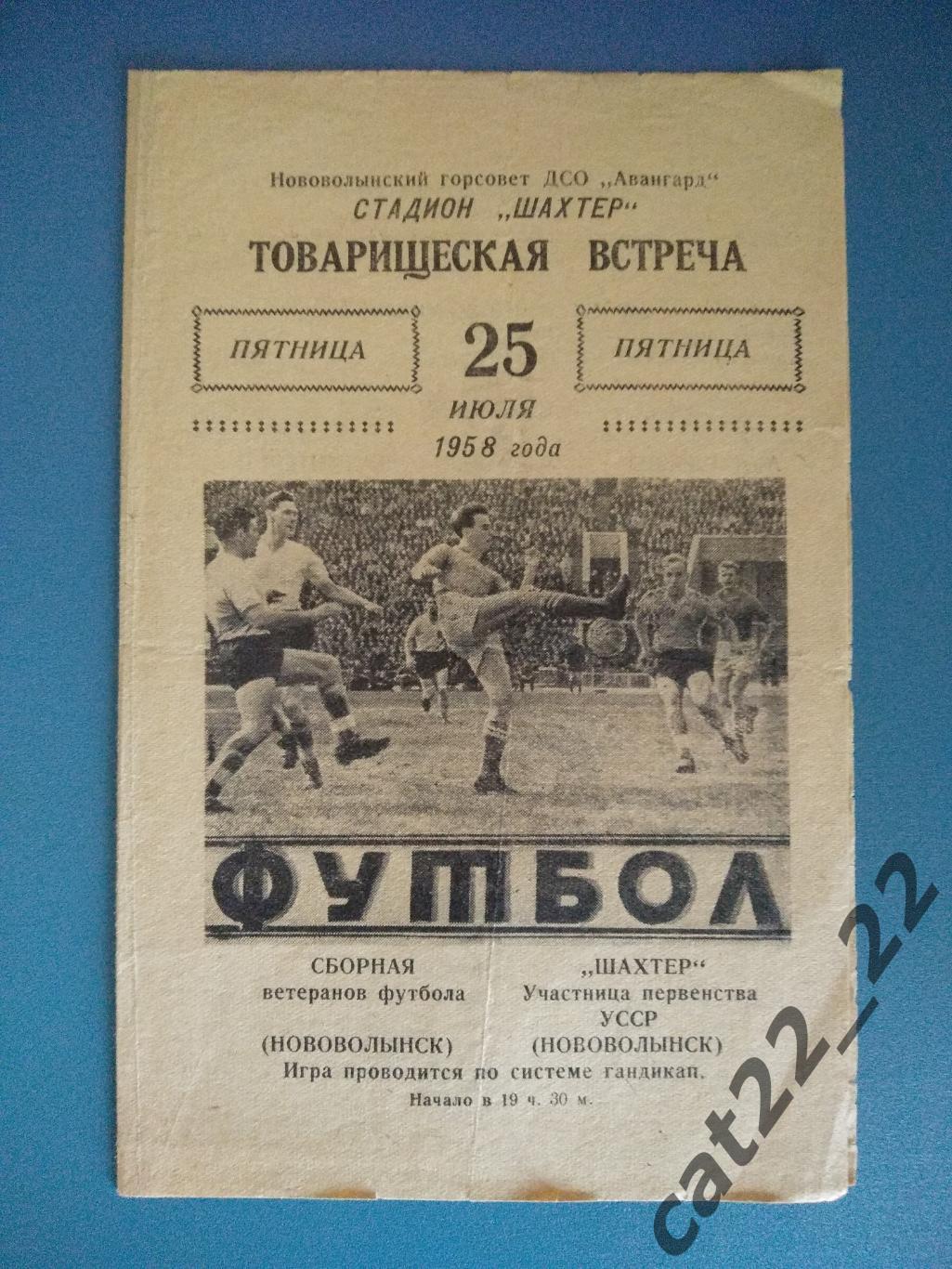 ТМ. Шахтер Нововолынск - сборная ветеранов футбола Нововолынска/УССР/СССР 1958