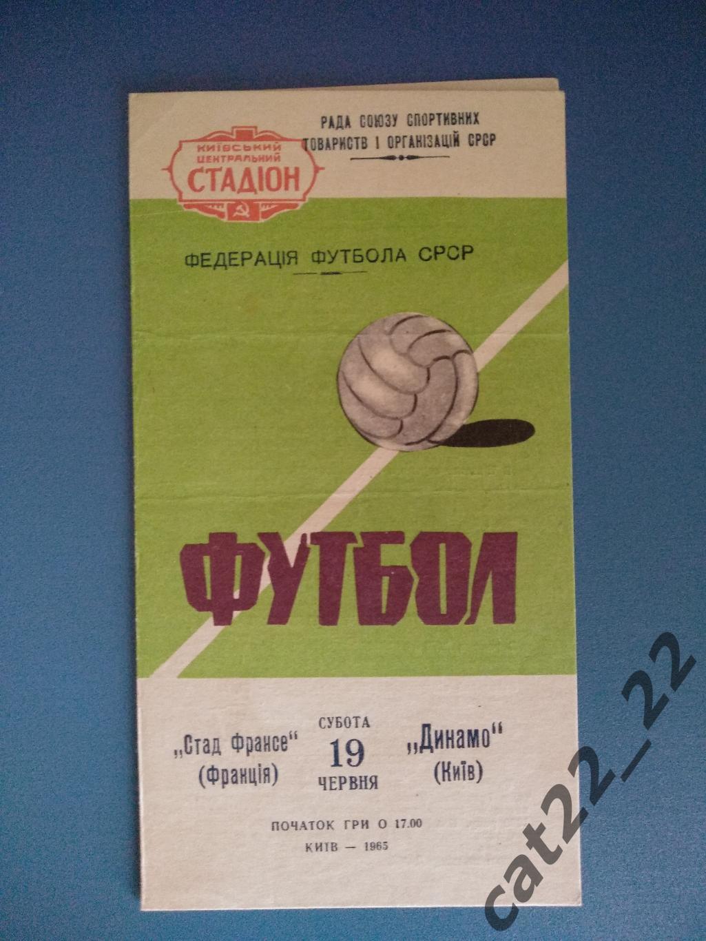 МТМ. Динамо Киев СССР/Украина - Стад Франсе Франция 1965