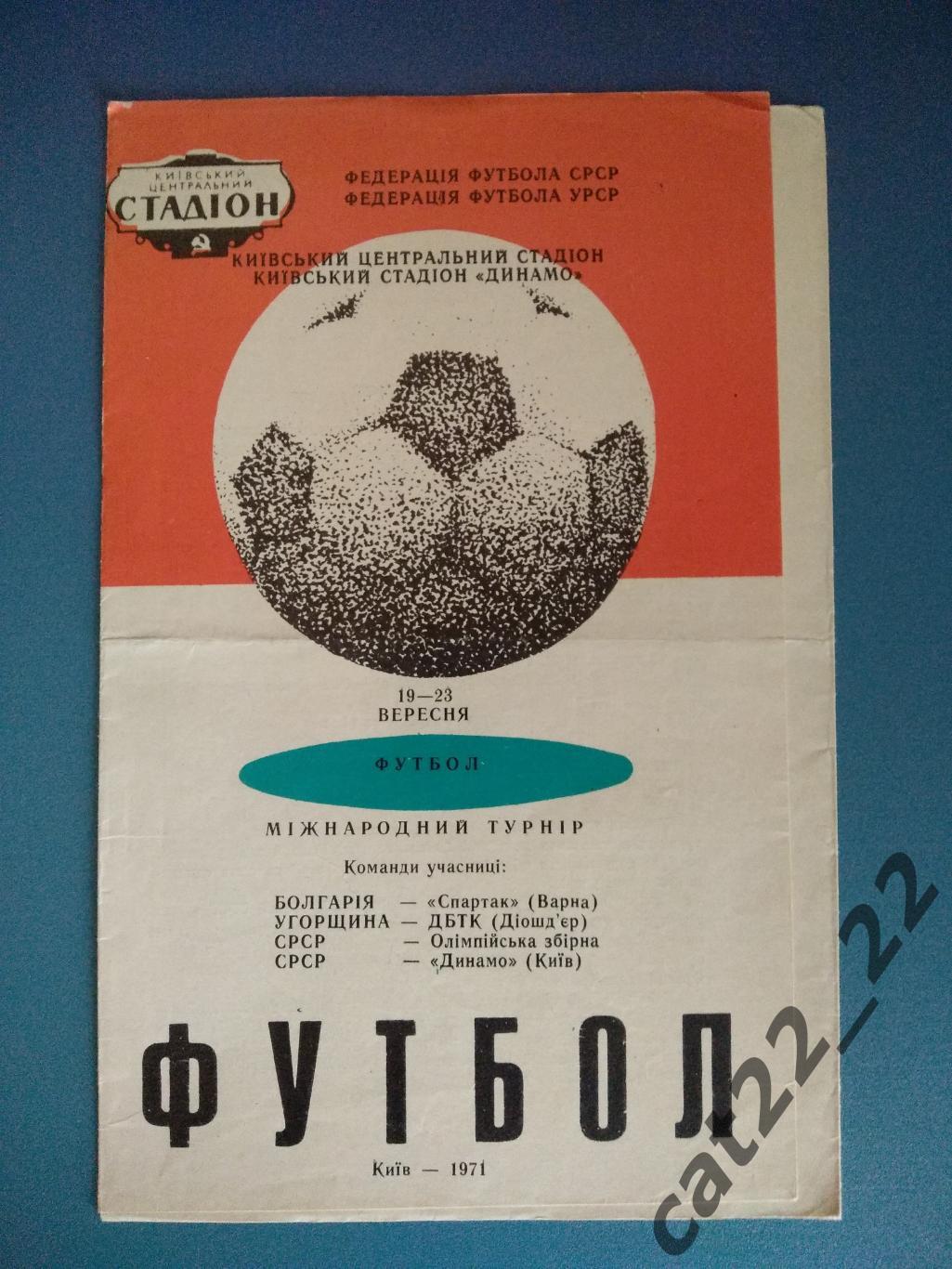 Турнир 1971. Киев. СССР, Динамо Киев, Болгария, Венгрия 1971