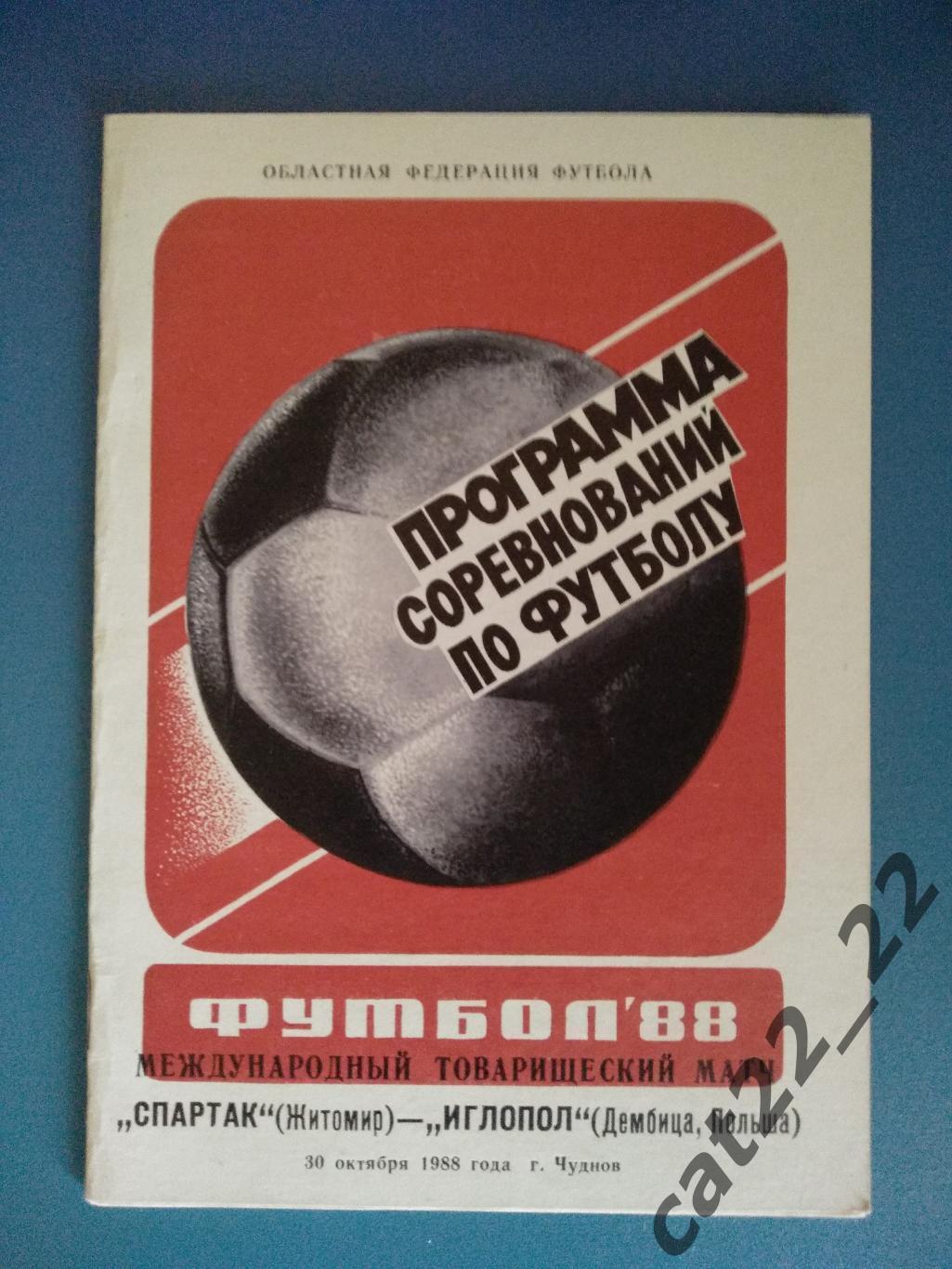 30.10.1988. Город Чуднов. МТМ. Спартак Житомир СССР/Украина-Иглопол Польша 1988