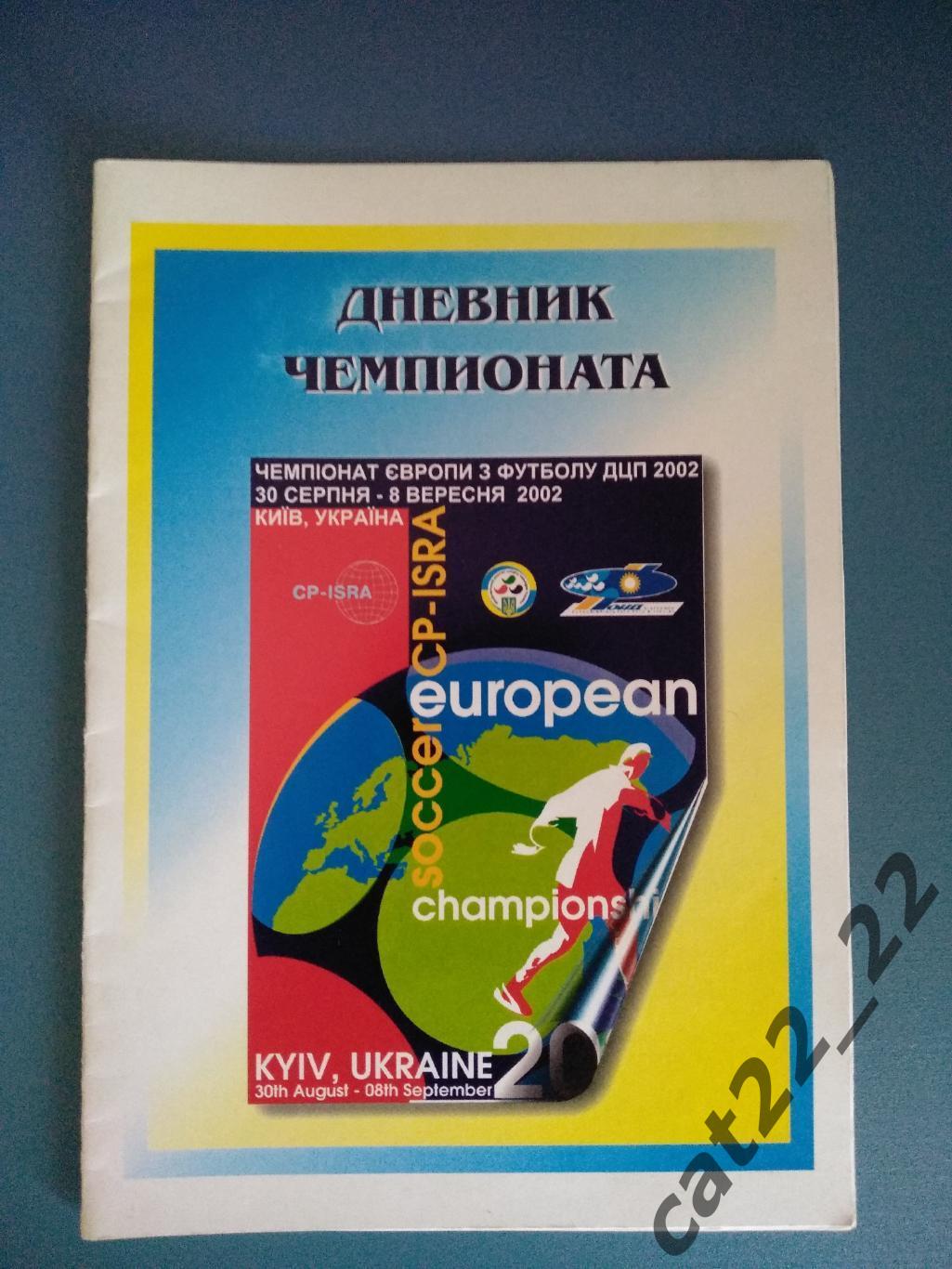 Турнир 2002. Чемпионат Европы. Украина, Россия 2002