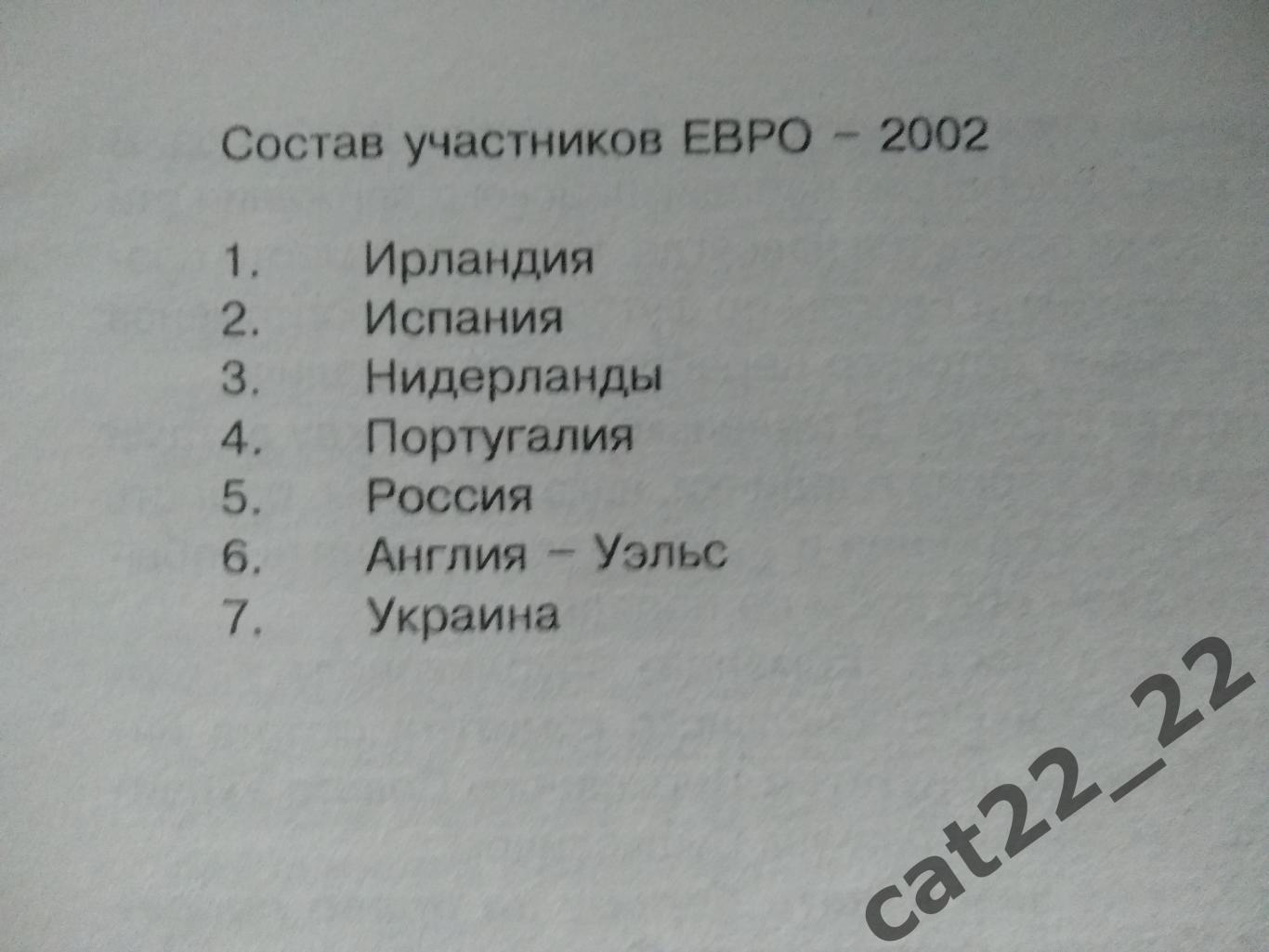 Турнир 2002. Чемпионат Европы. Украина, Россия 2002 1