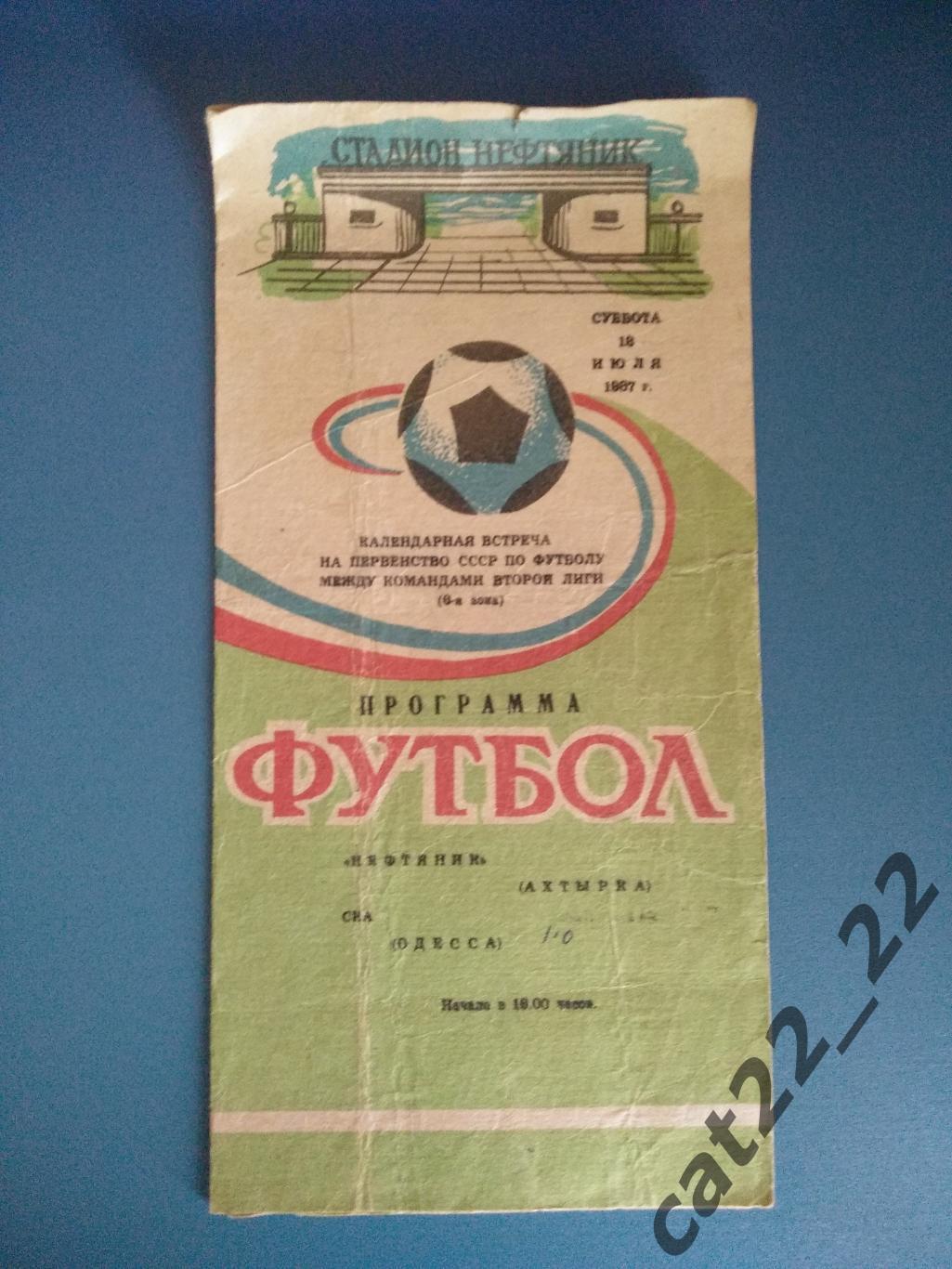 Нефтяник Ахтырка - СКА Одесса 1987