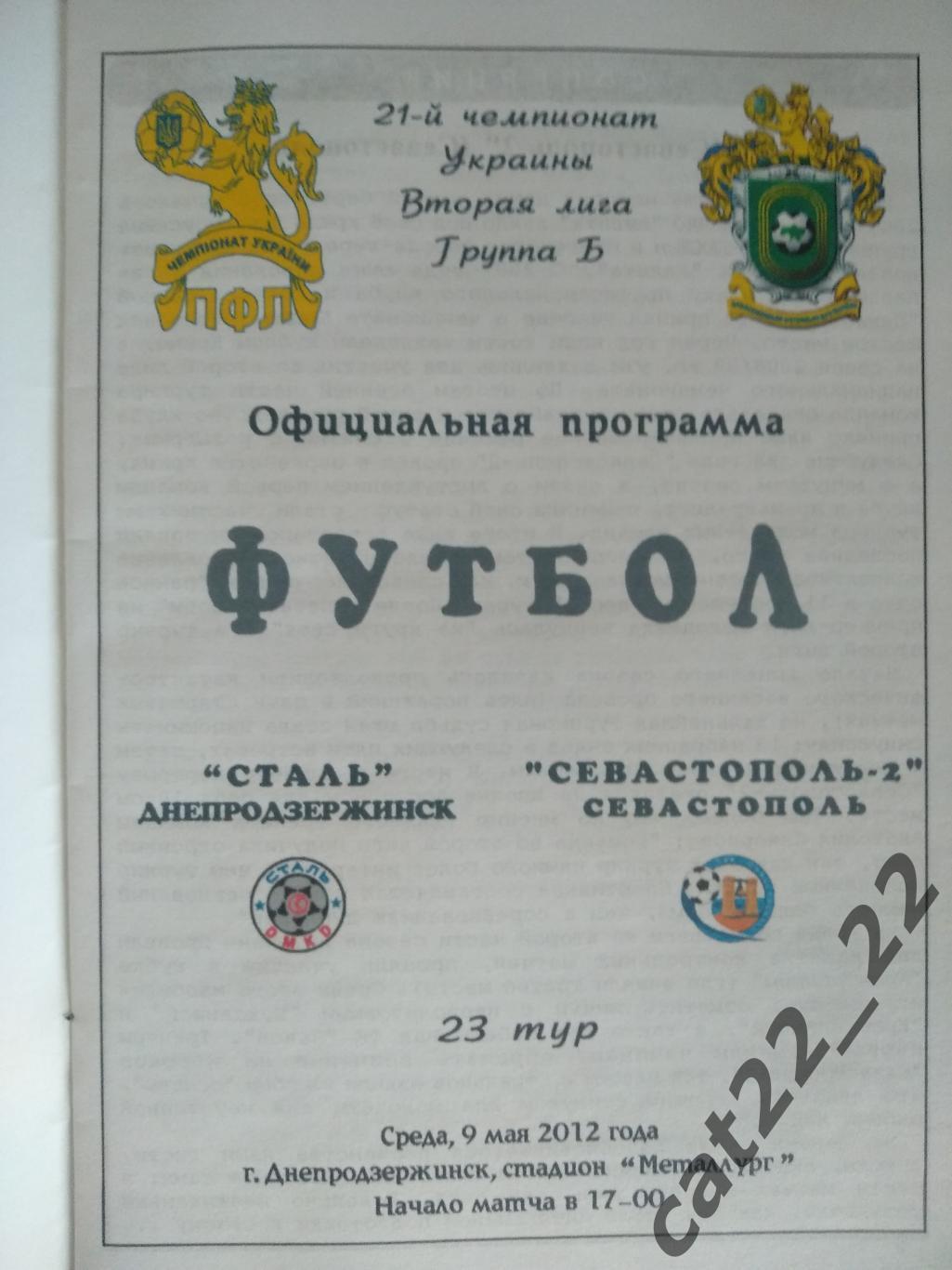 Сталь Днепродзержинск - Севастополь - 2 Севастополь Крым 2011/2012 1