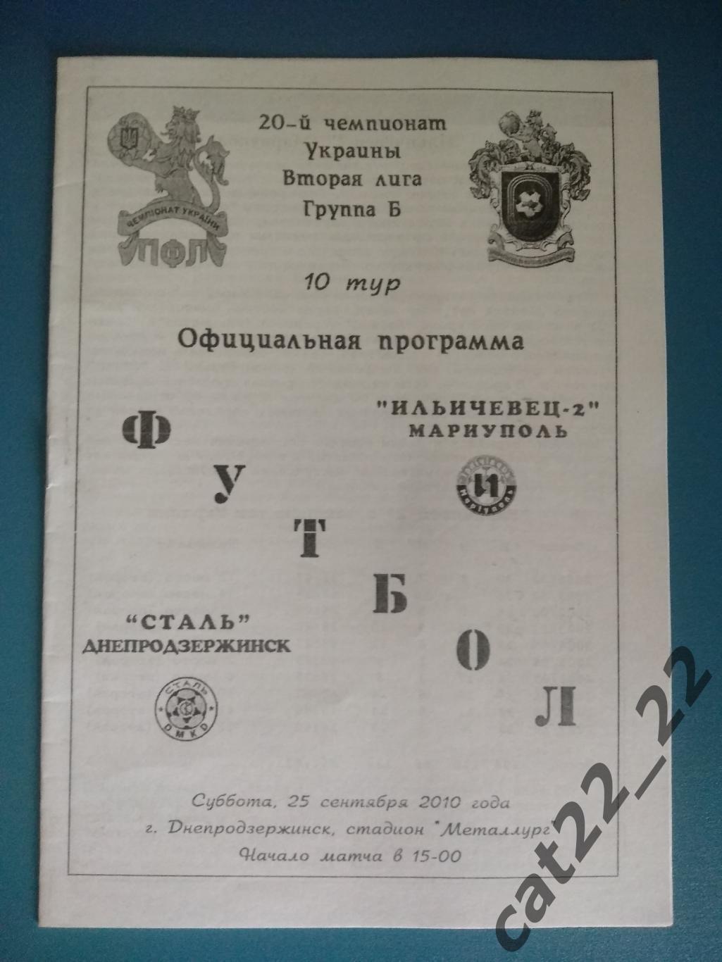 Сталь Днепродзержинск - Ильичевец - 2 Мариуполь 2010/2011