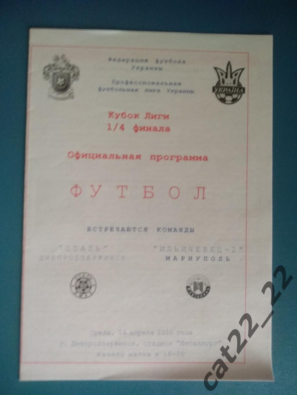 Оригинал. Кубок Лиги. Сталь Днепродзержинск - Ильичевец - 2 Мариуполь 2009/2010