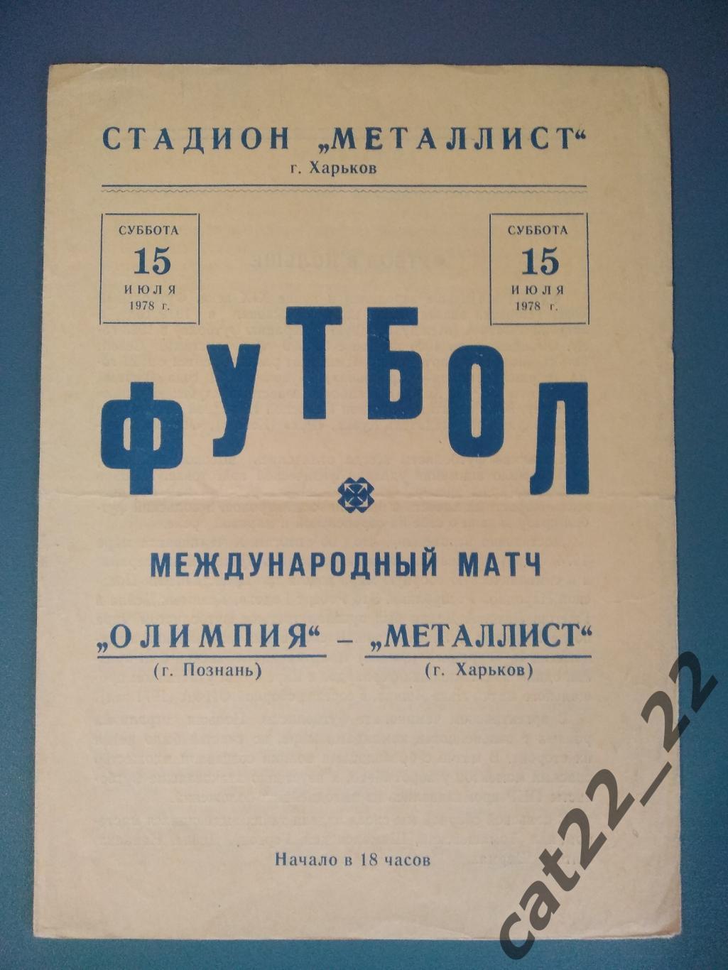 МТМ. Металлист Харьков СССР/Украина - Олимпия Познань Польша 1978