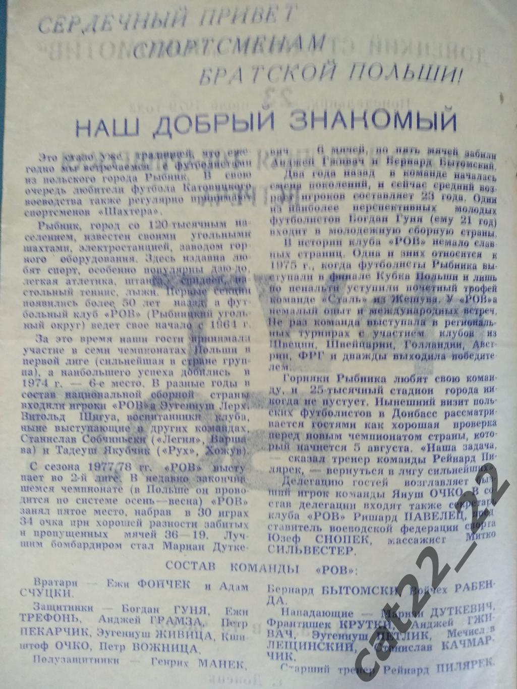 МТМ. Шахтер Донецк СССР/Украина - РОВ Рыбник Польша 1979 1