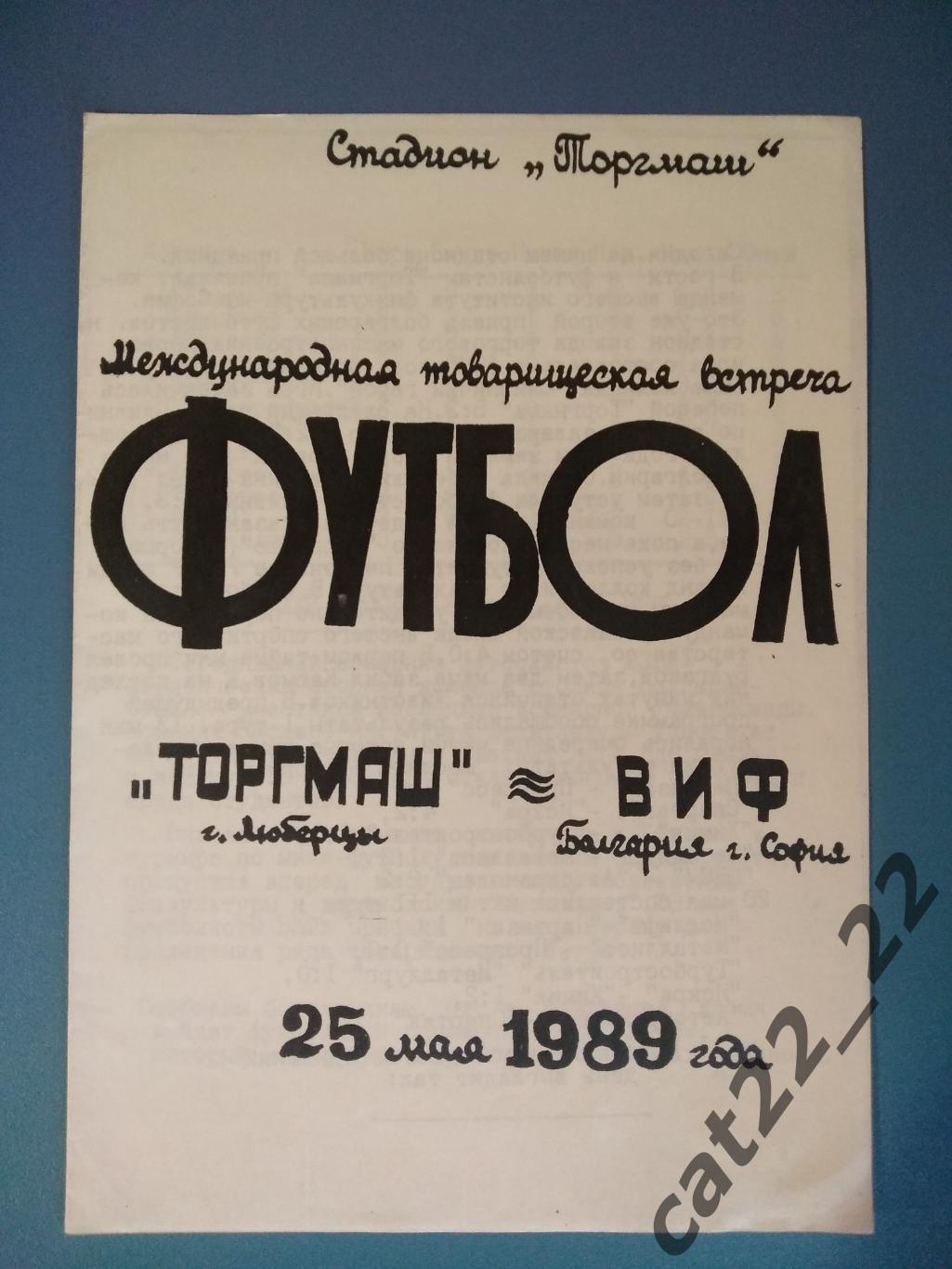 Оригинал. МТМ. Торгмаш Люберцы СССР/Россия - ВИФ София Болгария 1989