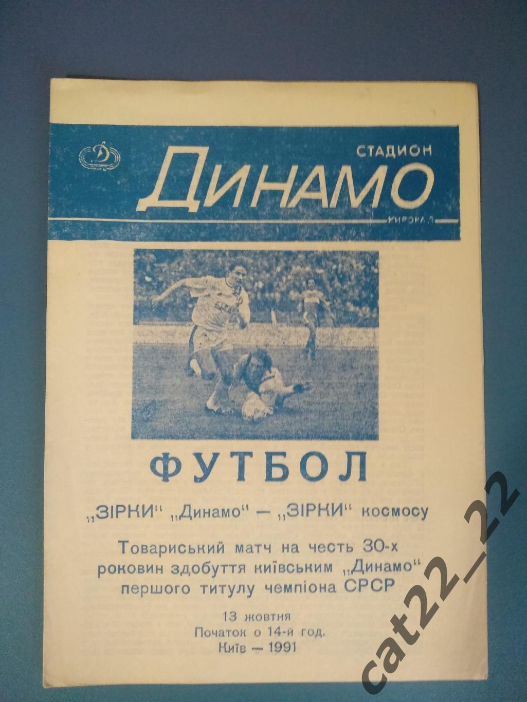 МТМ. Динамо Киев СССР/Украина - Звезды космоса СССР/Россия/Казахстан 1991