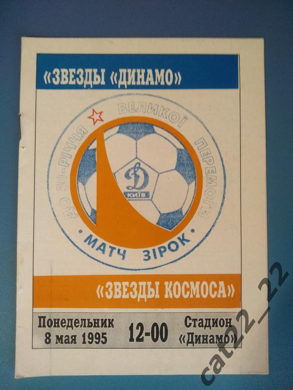 МТМ. Динамо Киев Украина - Звезды космоса СССР/Россия/Казахстан 1995