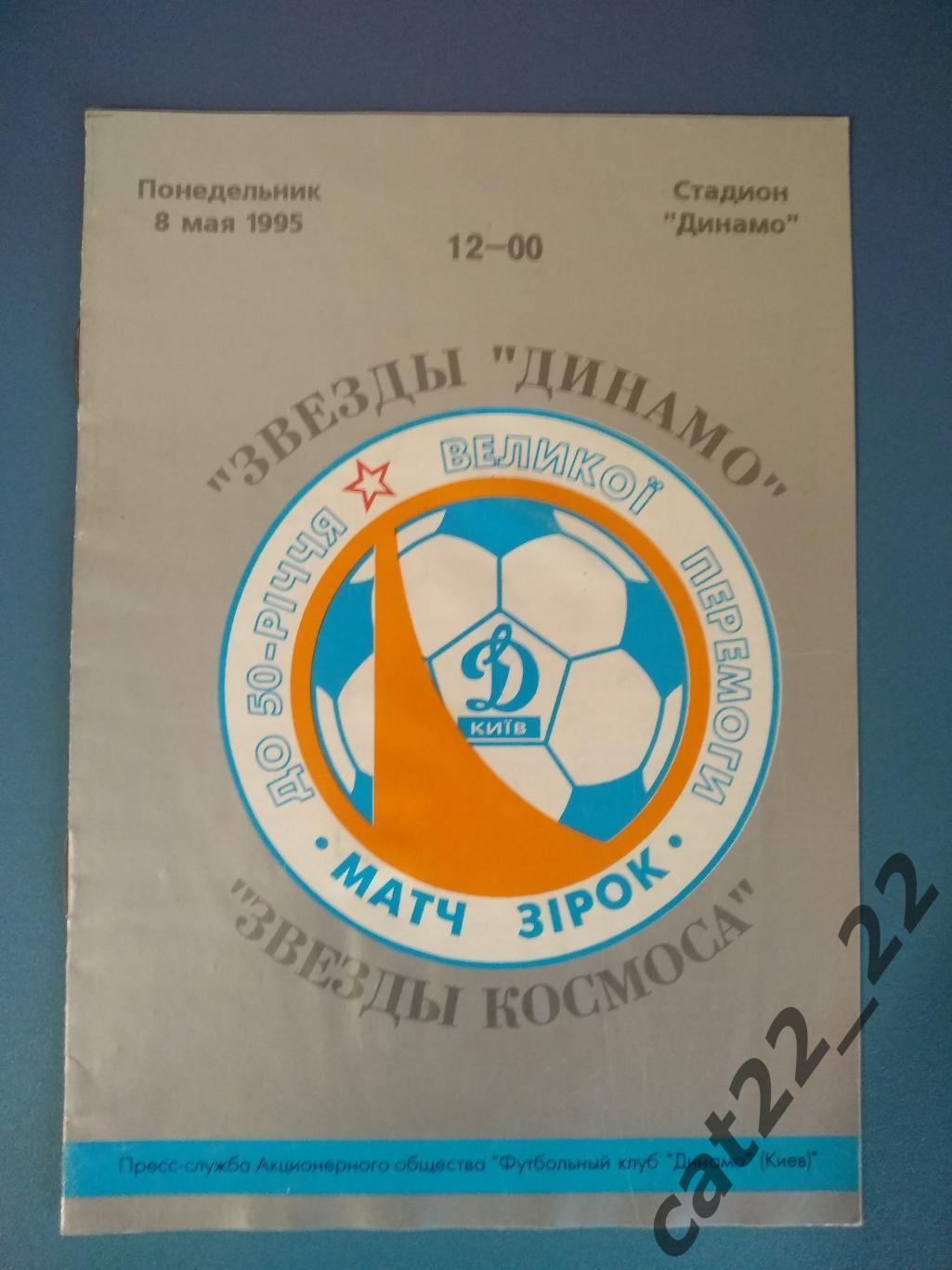 МТМ. Динамо Киев Украина - Звезды космоса СССР/Россия/Казахстан 1995