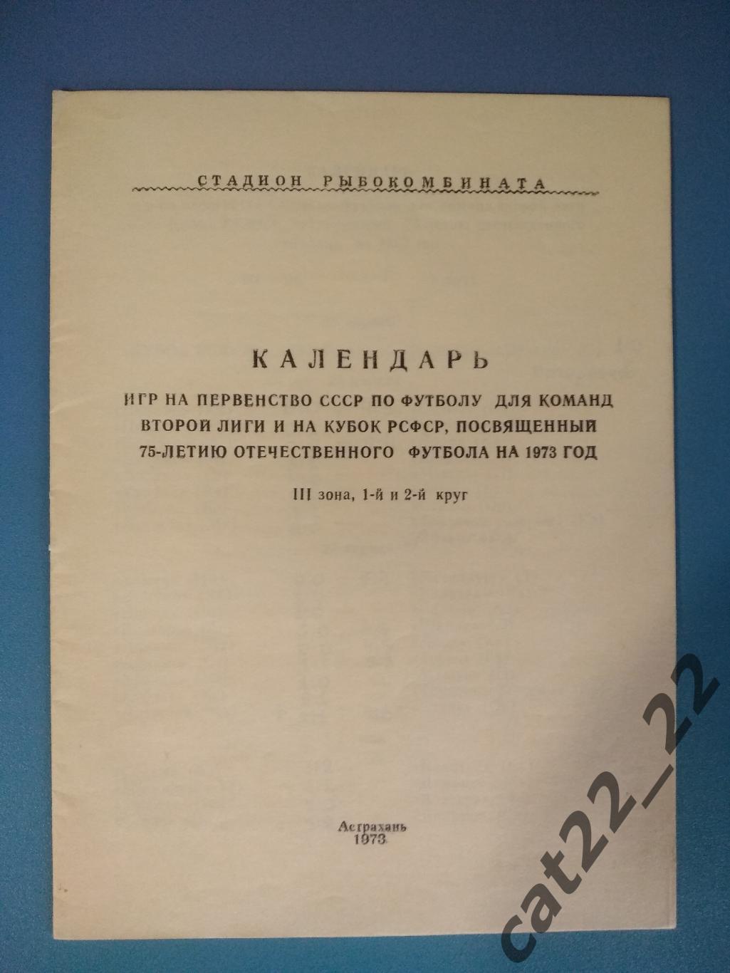 Буклет: Астрахань СССР/Россия 1973