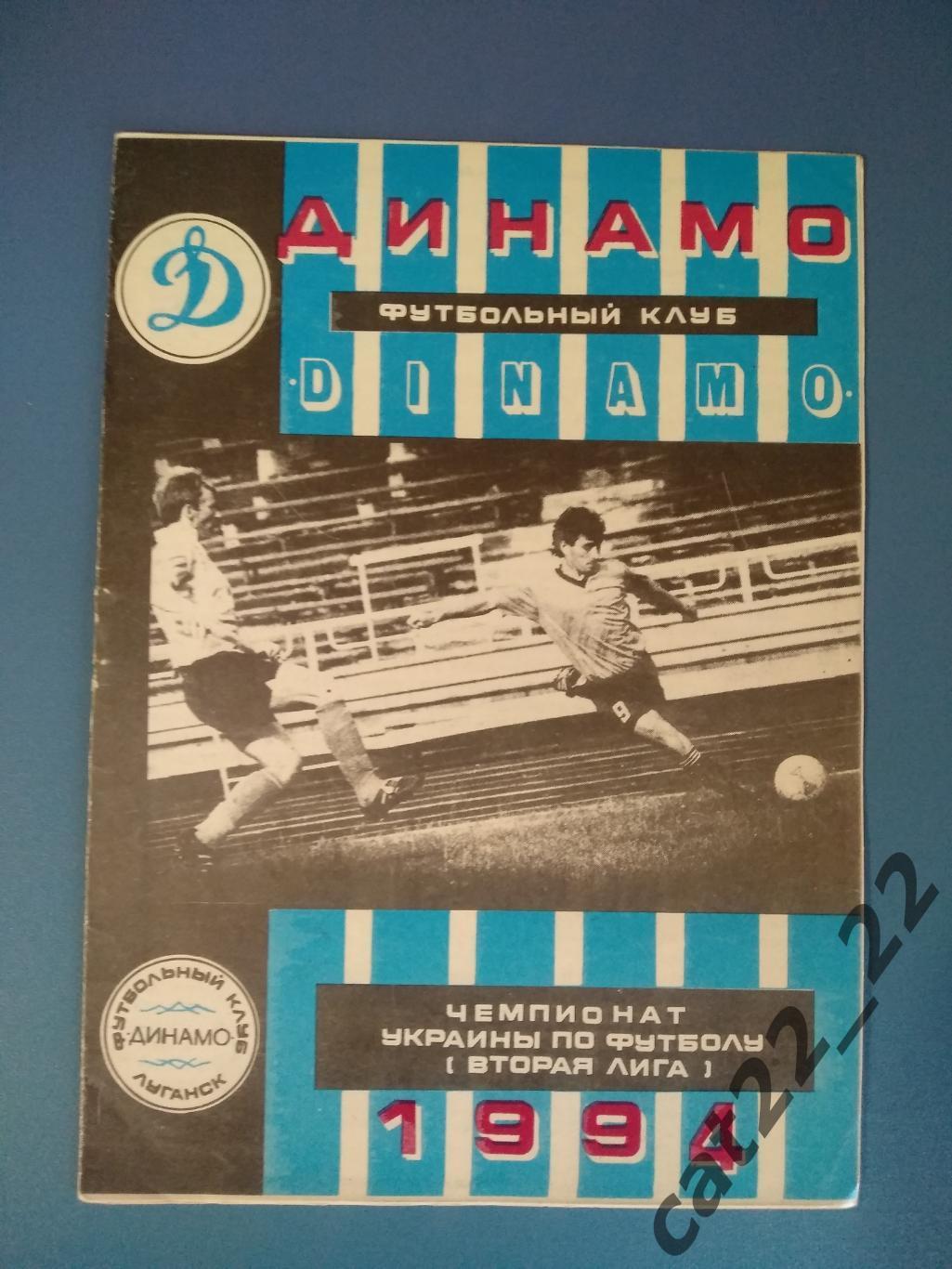 Буклет: Динамо Луганск Украина 1993/1994