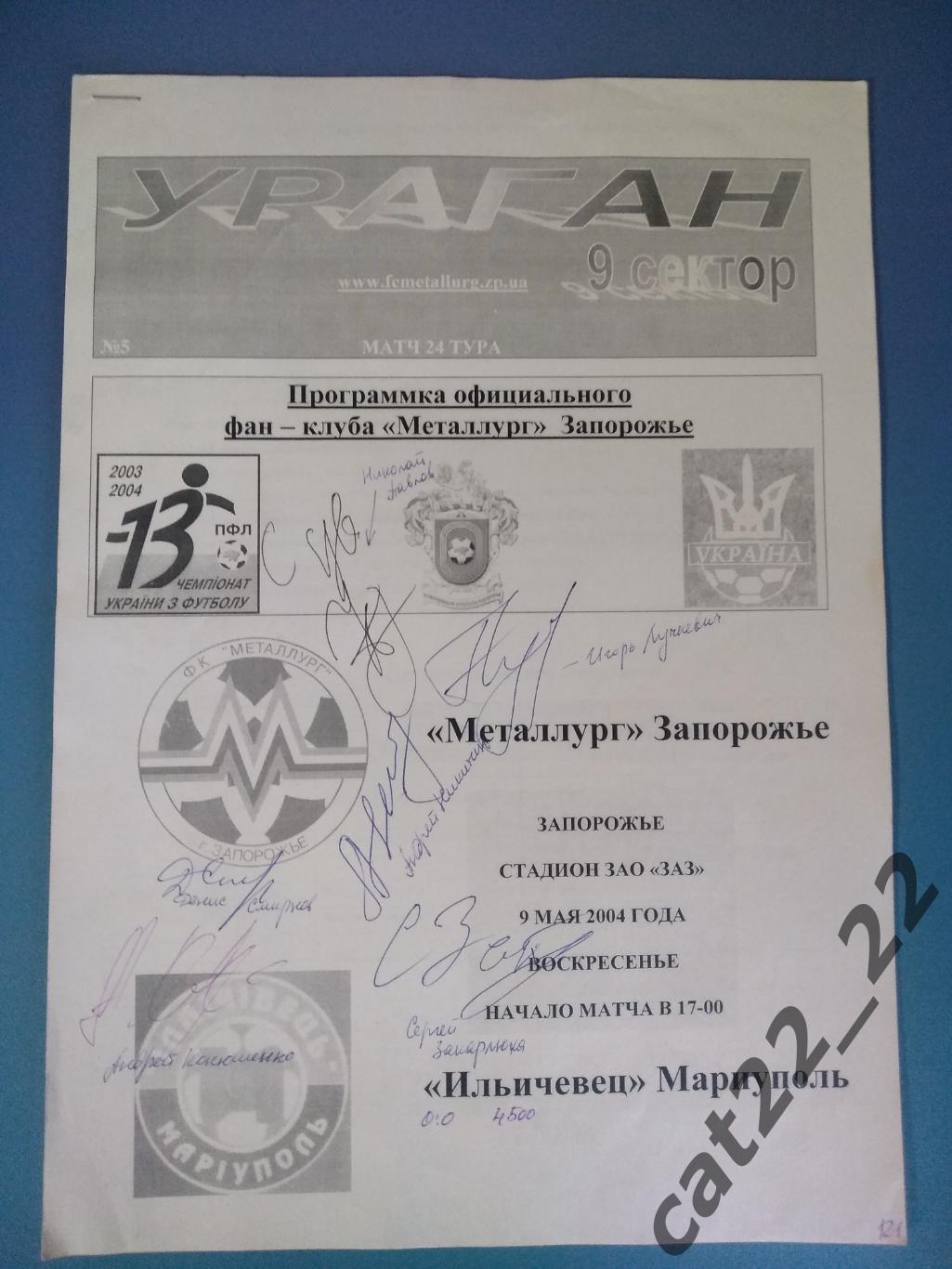 Автографы. Металлург Запорожье - Ильичевец Мариуполь 2003/2004