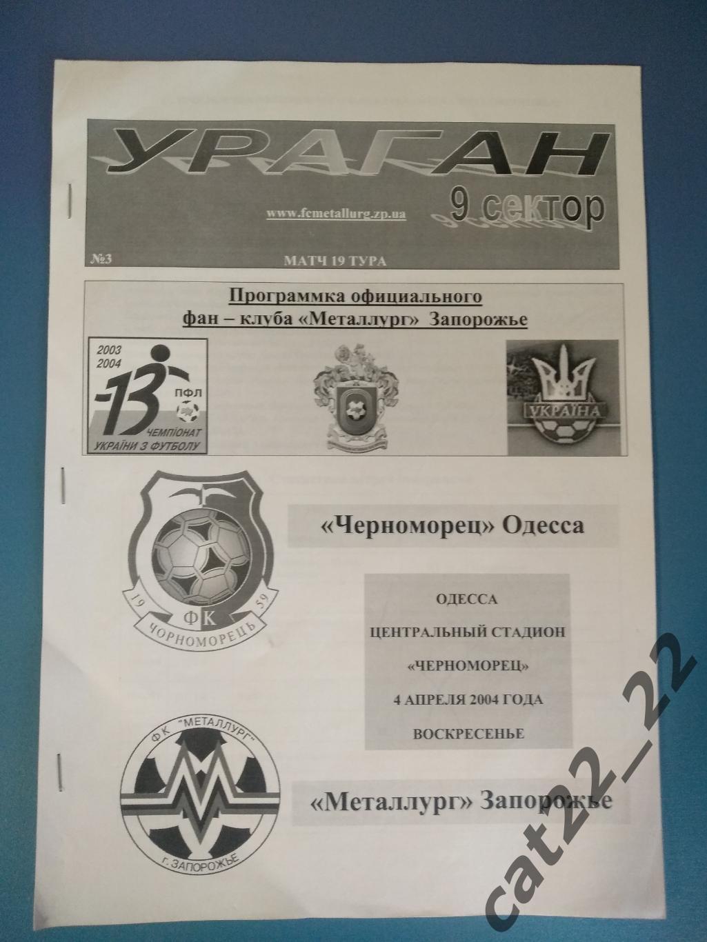 Черноморец Одесса - Металлург Запорожье 2003/2004