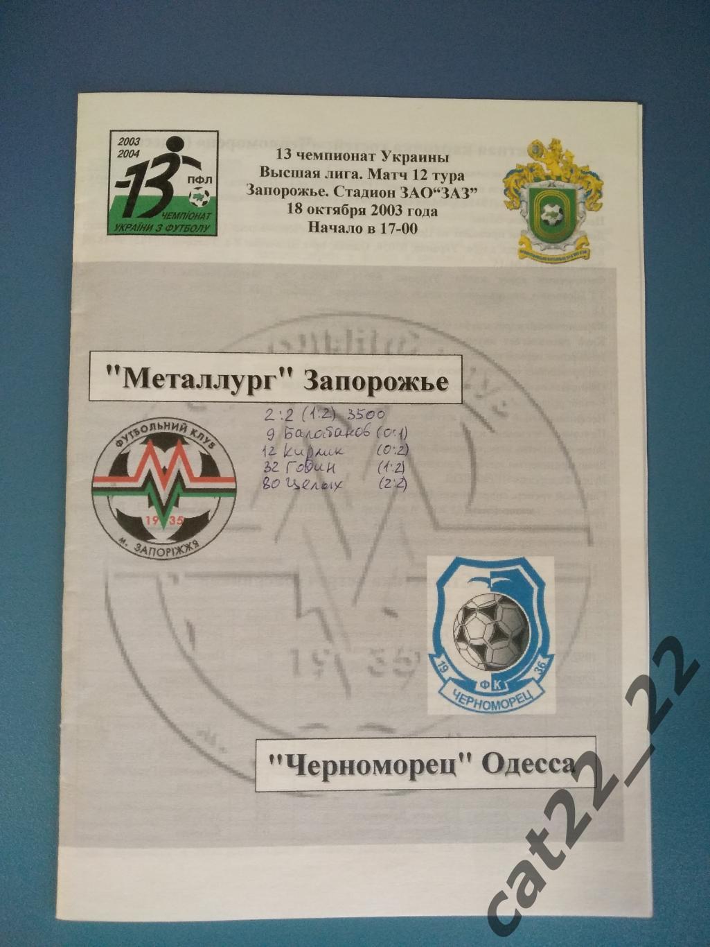 Металлург Запорожье - Черноморец Одесса 2003/2004