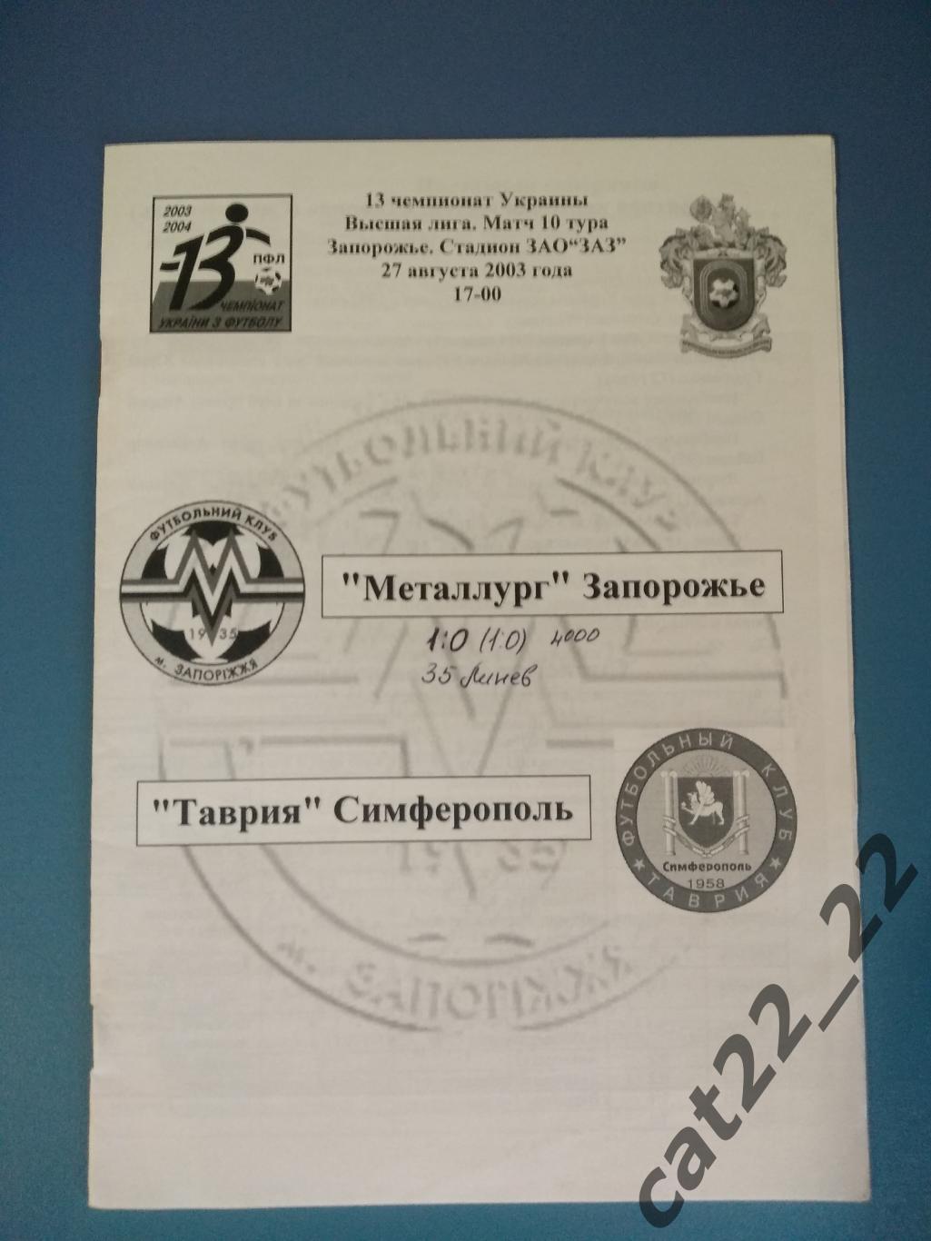 Автографы. Металлург Запорожье - Таврия Симферополь Крым 2003/2004