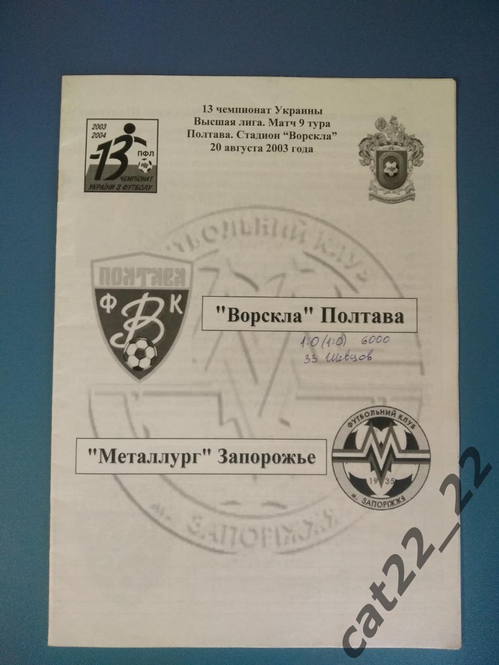 Ворскла Полтава - Металлург Запорожье 2003/2004