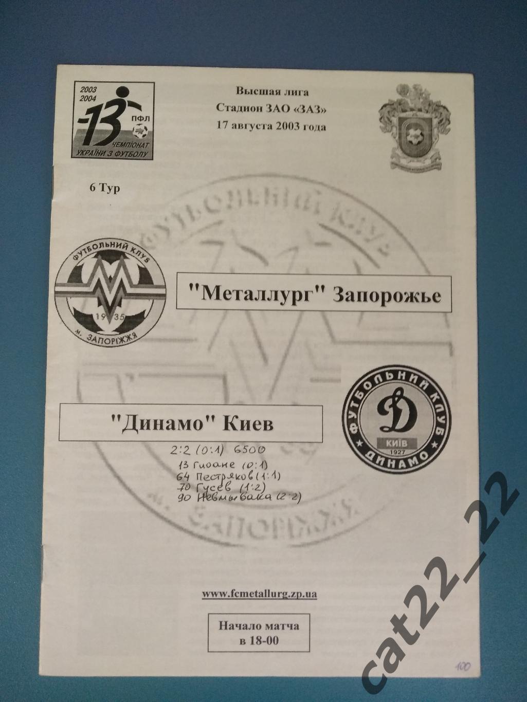 Металлург Запорожье - Динамо Киев 2003/2004