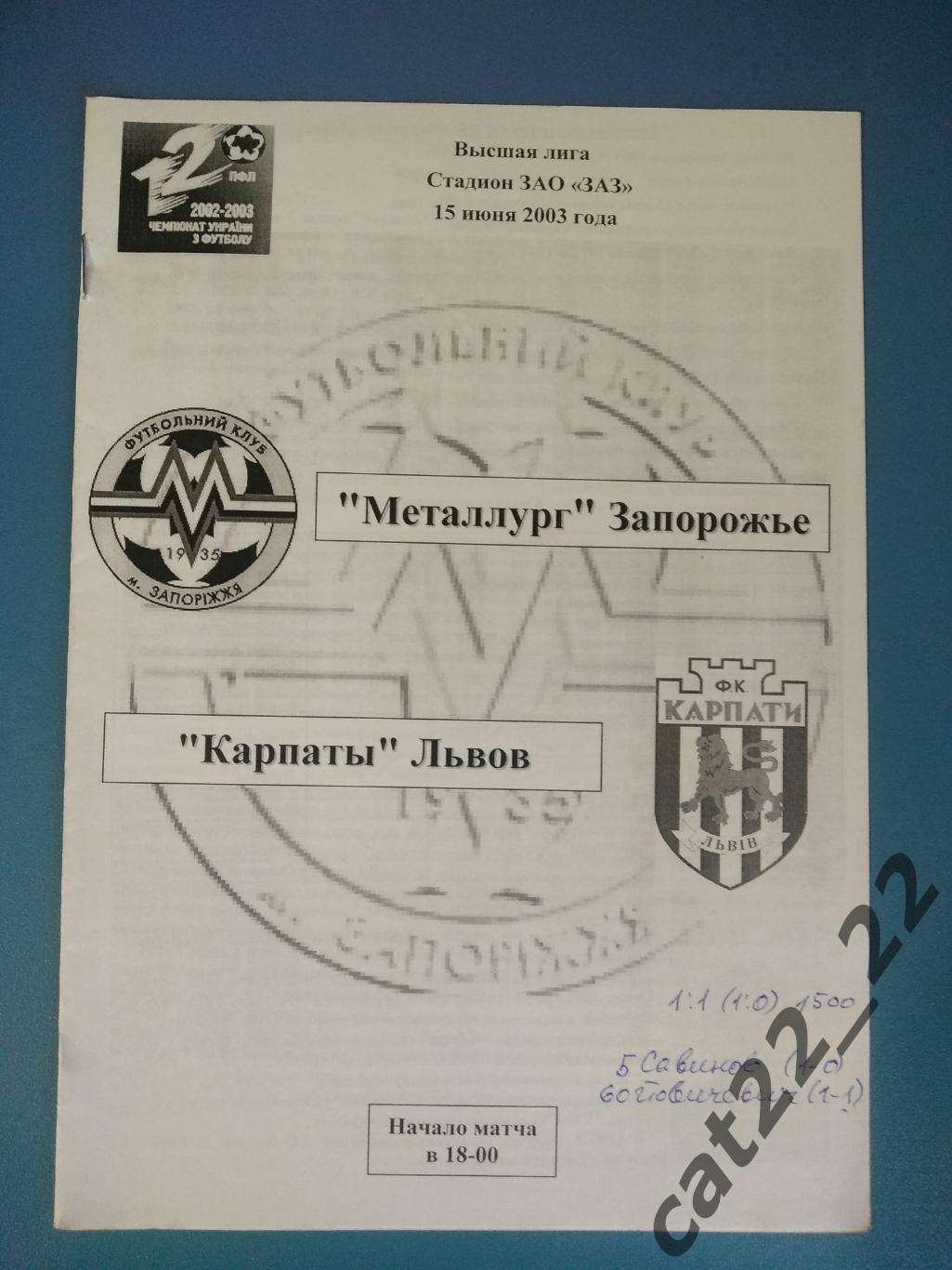 Металлург Запорожье - Карпаты Львов 2002/2003