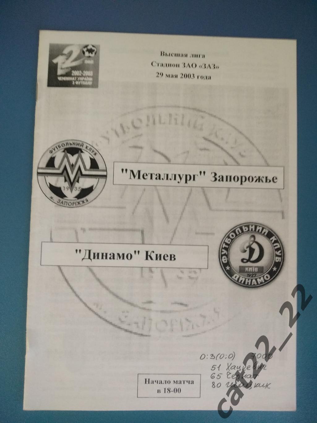 Металлург Запорожье - Динамо Киев 2002/2003