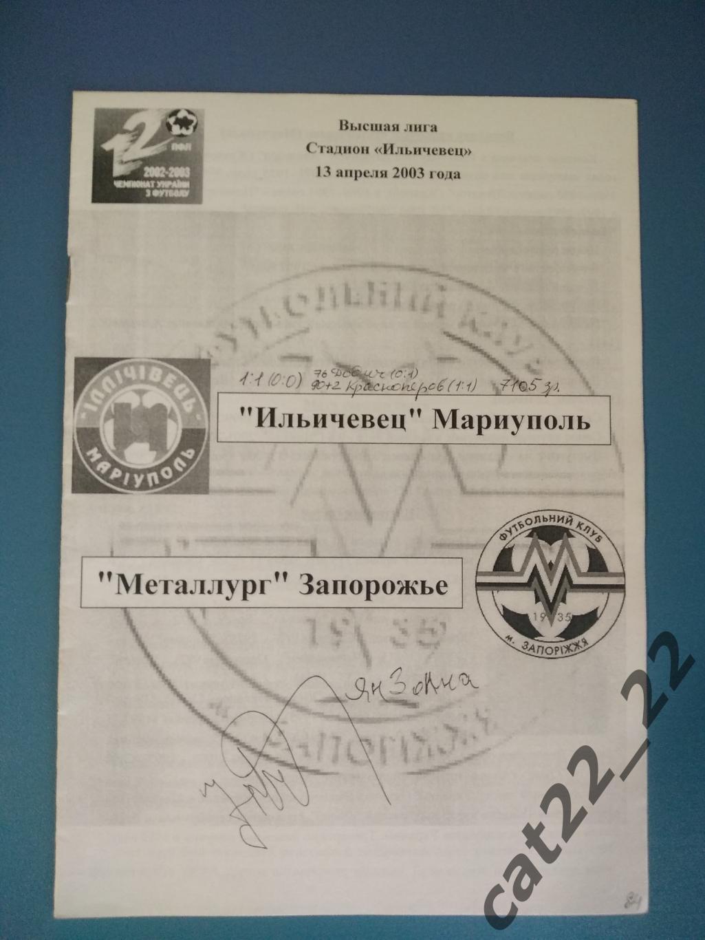 Автограф. Ильичевец Мариуполь - Металлург Запорожье 2002/2003