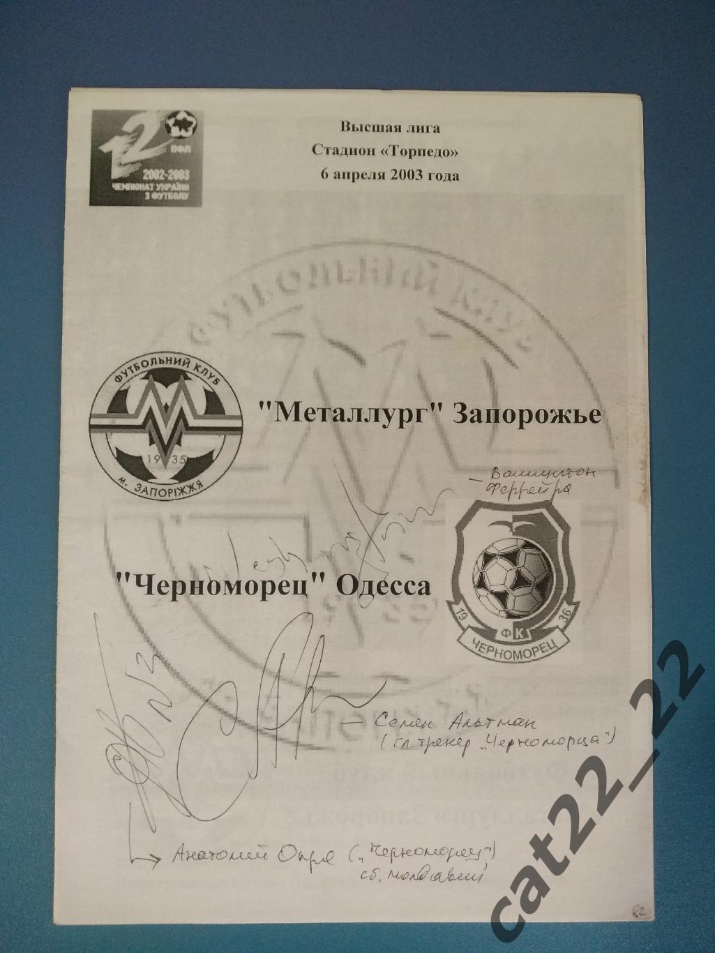 Автографы. Металлург Запорожье - Черноморец Одесса 2002/2003