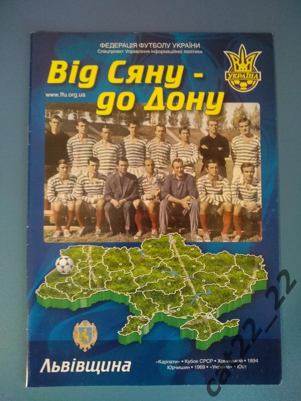 Буклет: От Сяна до Дона. Львовщина. Карпаты Львов. Кубок СССР. Киев Украина 2010