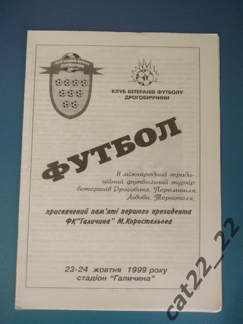 Турнир 1999. Дрогобыч, Львов, Тернополь, Перемишль Польша