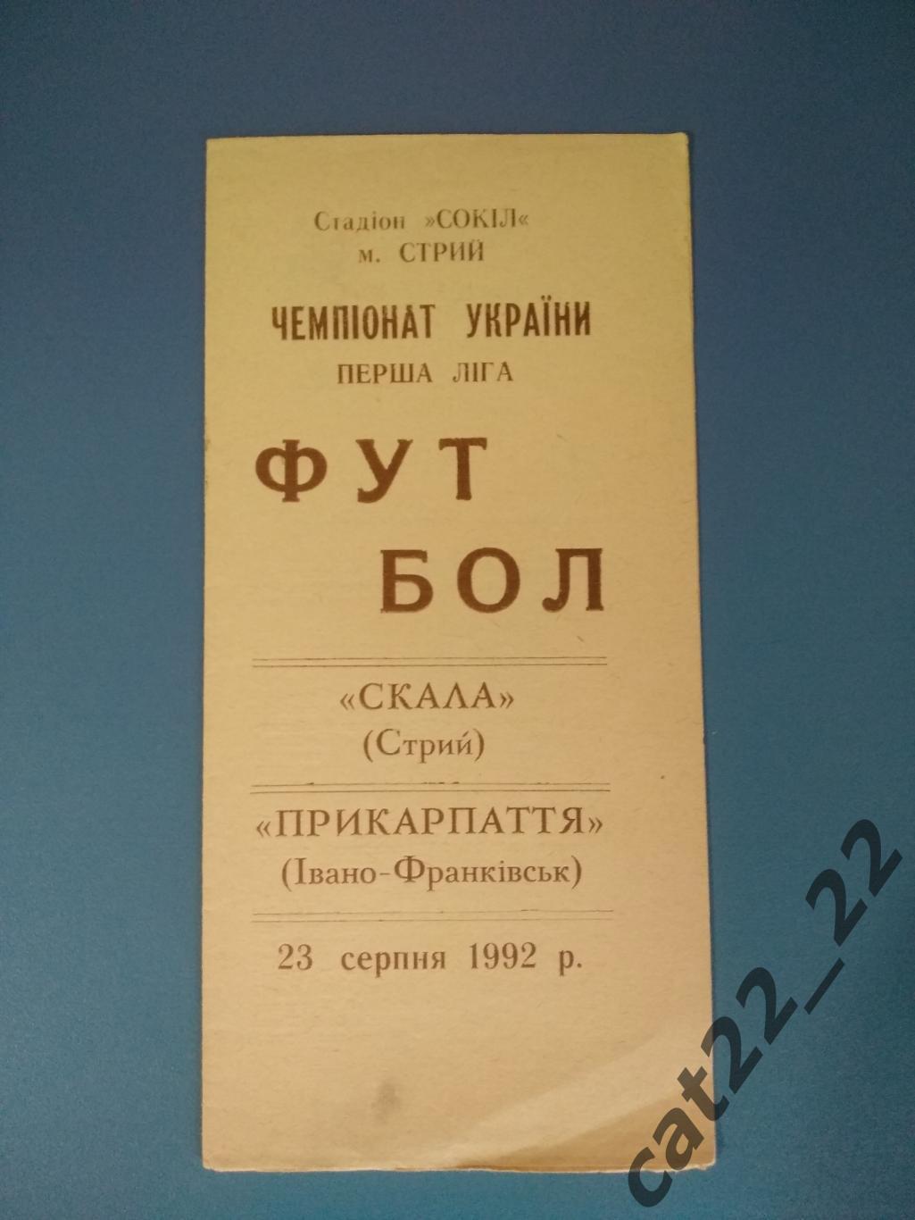 Скала Стрый - Прикарпатье Ивано - Франковск 1992/1993