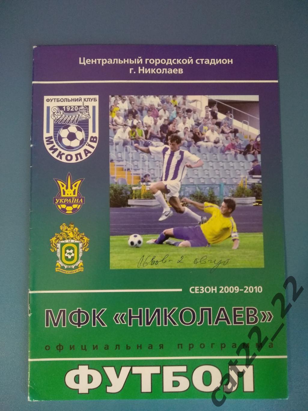 МФК Николаев Николаев - ФК Львов - 2 Львов 2009/2010