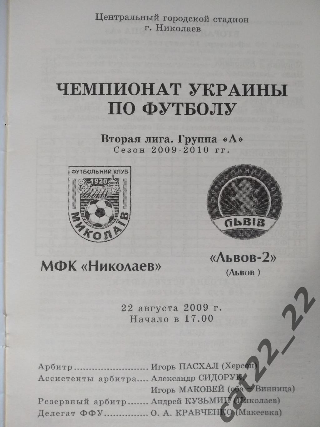 МФК Николаев Николаев - ФК Львов - 2 Львов 2009/2010 1