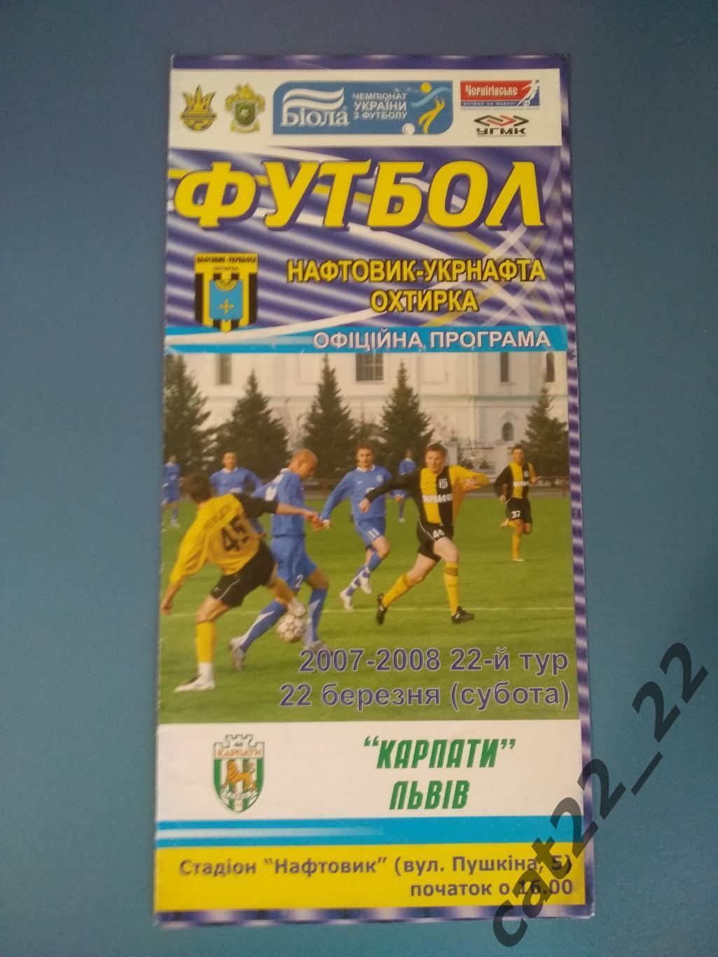 Нефтяник - Укрнефть Ахтырка - Карпаты Львов 2007/2008