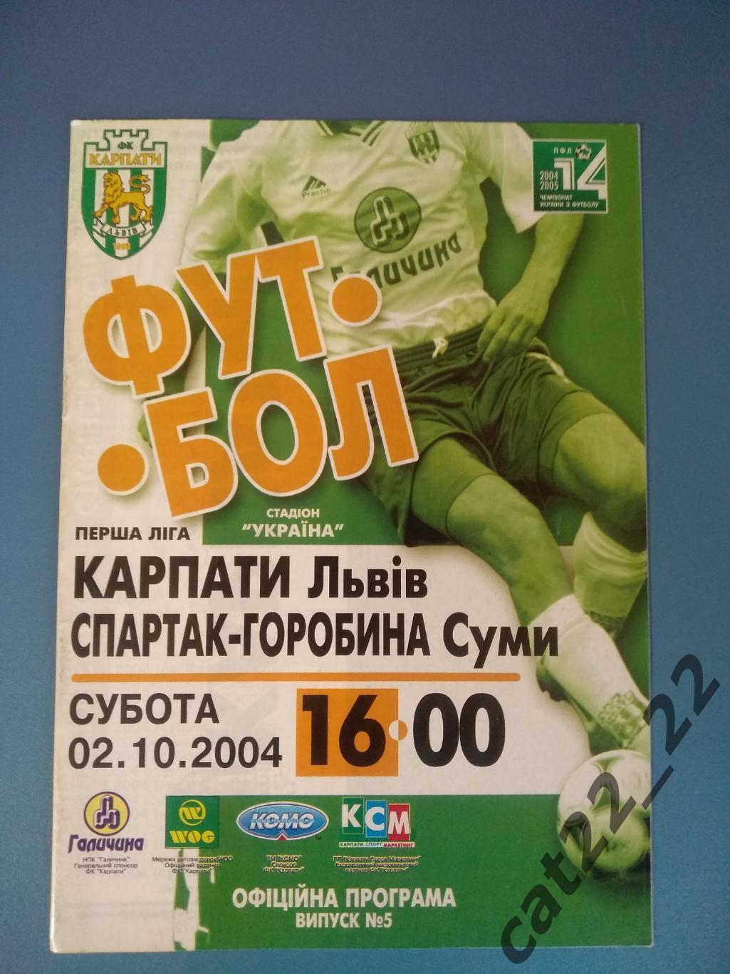 Карпаты Львов - Спартак - Горобина Сумы 2004/2005